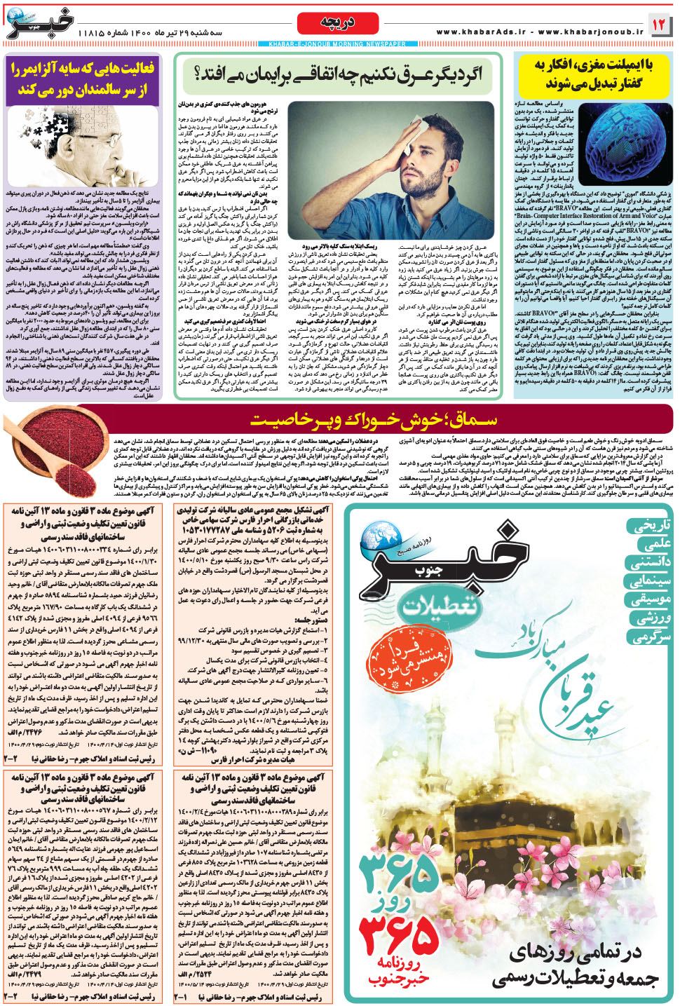 مشاهده صفحه ۱۲ روزنامه خبرجنوب تاریخ ۲۹  سال ۱۴۰۰