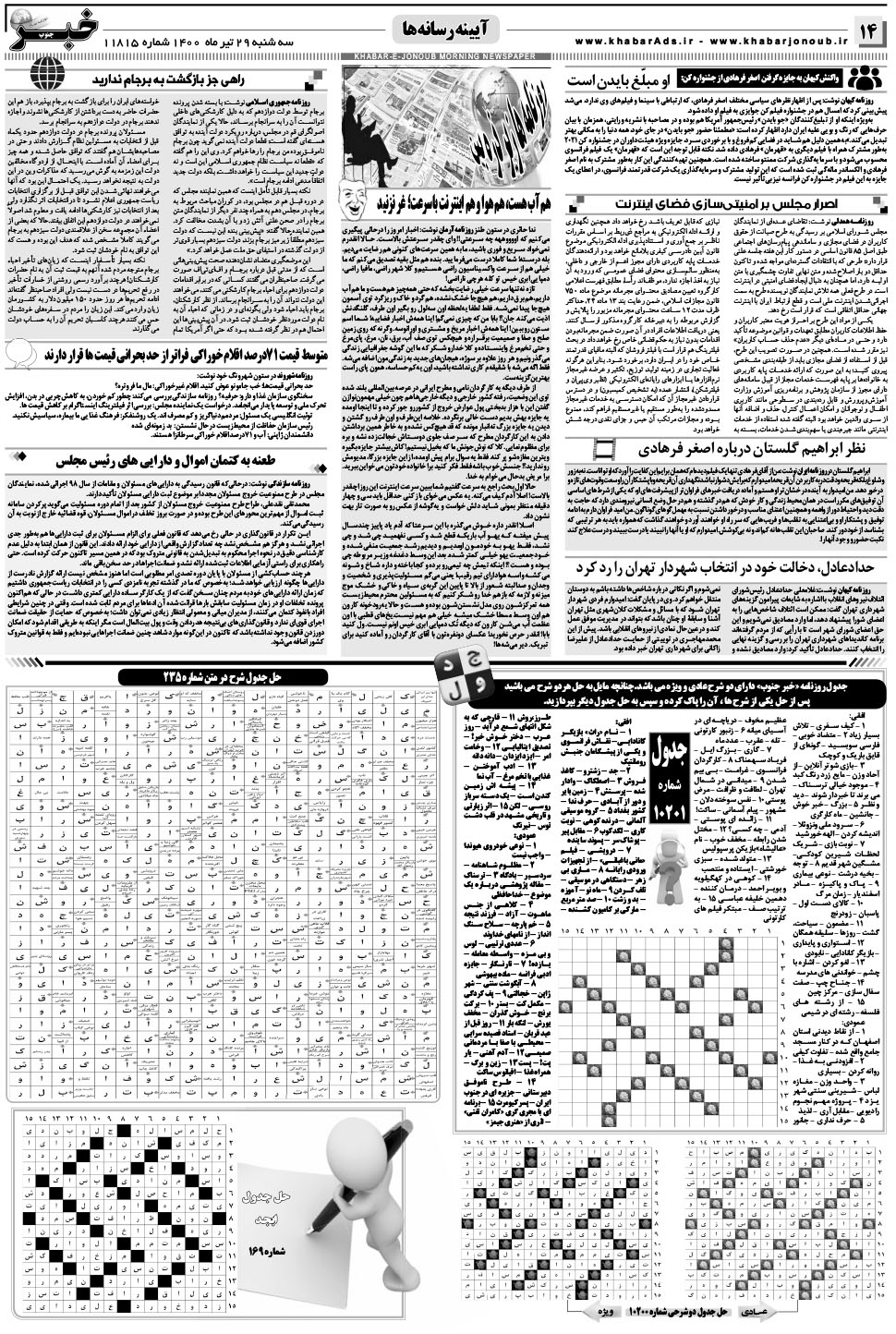 مشاهده صفحه ۱۴ روزنامه خبرجنوب تاریخ ۲۹  سال ۱۴۰۰