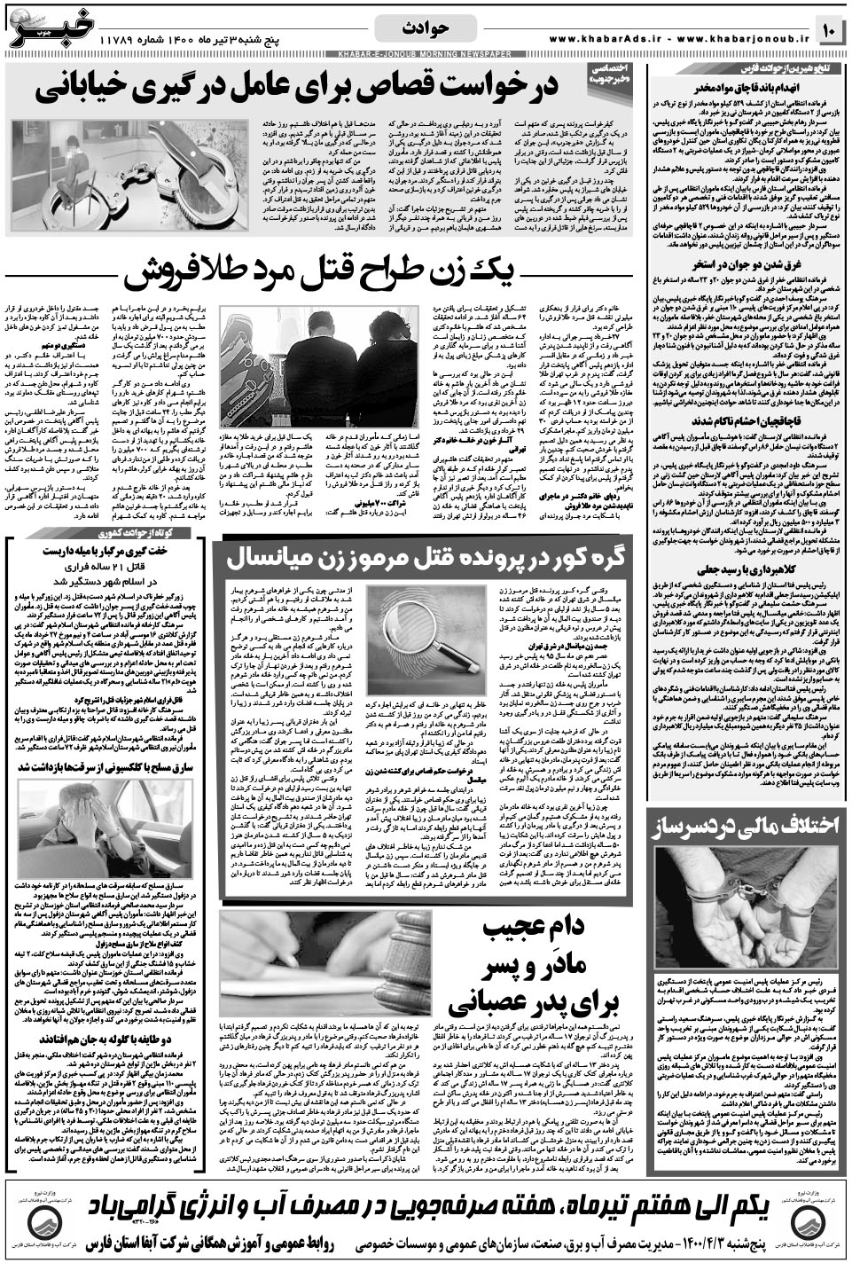مشاهده صفحه ۱۰ روزنامه خبرجنوب تاریخ ۳  سال ۱۴۰۰