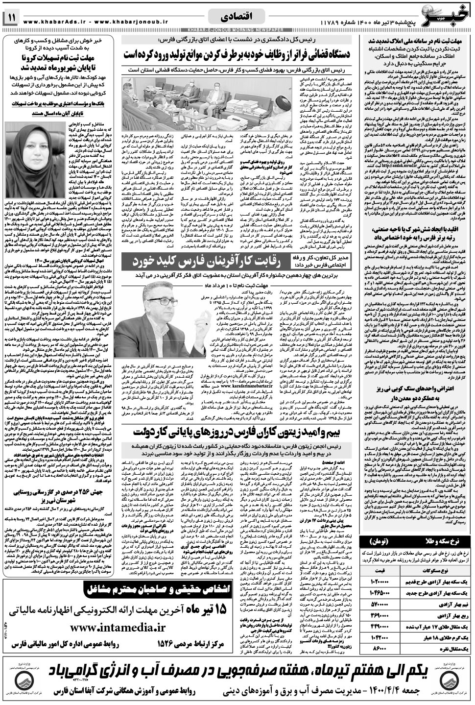 مشاهده صفحه ۱۱ روزنامه خبرجنوب تاریخ ۳  سال ۱۴۰۰