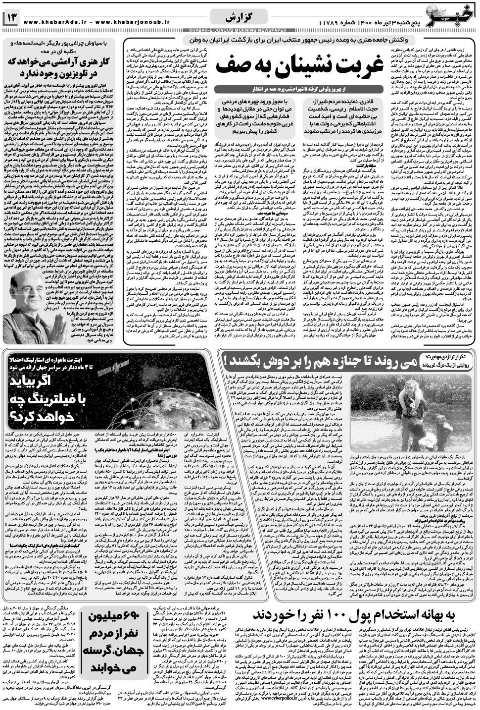 مشاهده صفحه ۱۳ روزنامه خبرجنوب تاریخ ۳  سال ۱۴۰۰