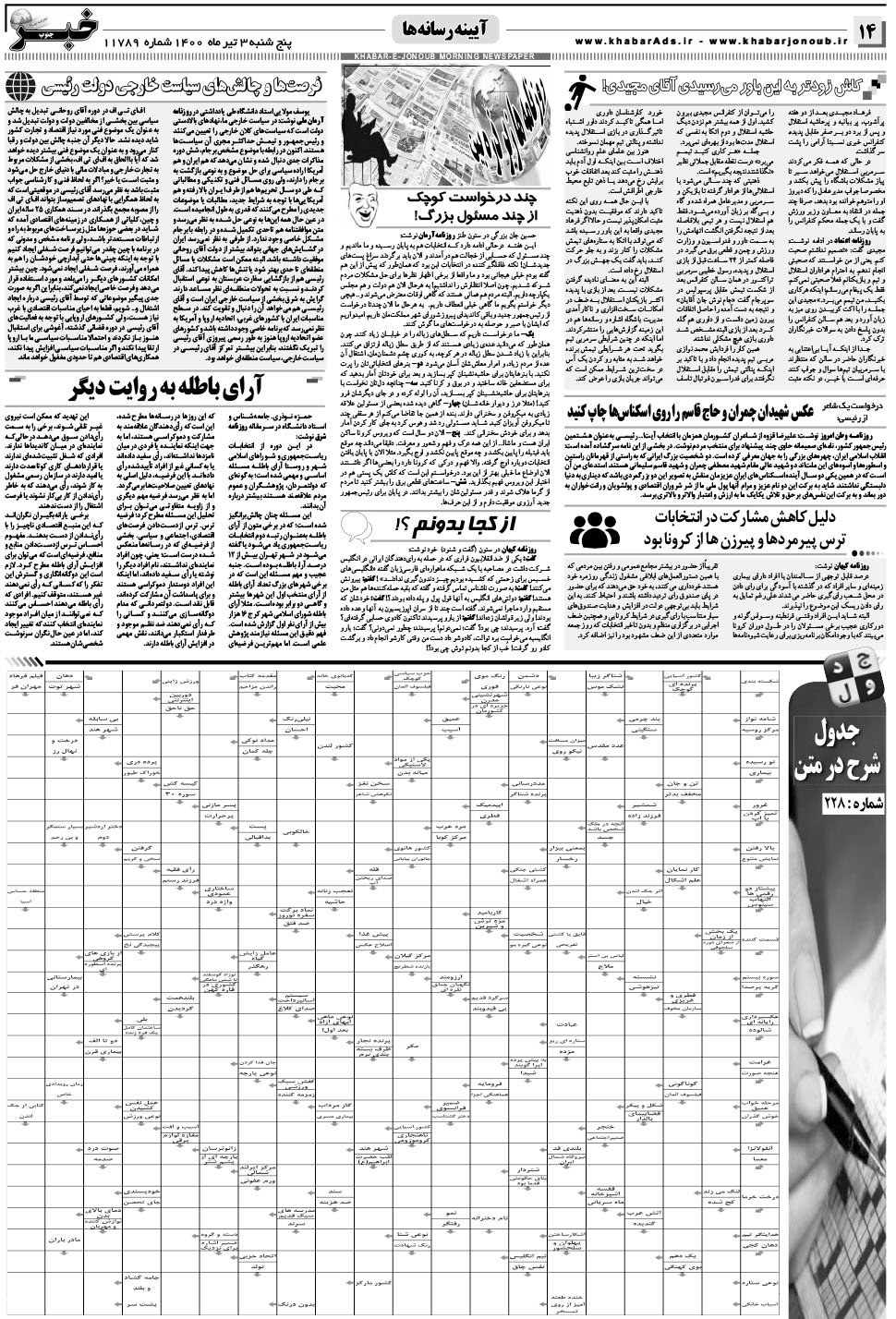مشاهده صفحه ۱۴ روزنامه خبرجنوب تاریخ ۳  سال ۱۴۰۰