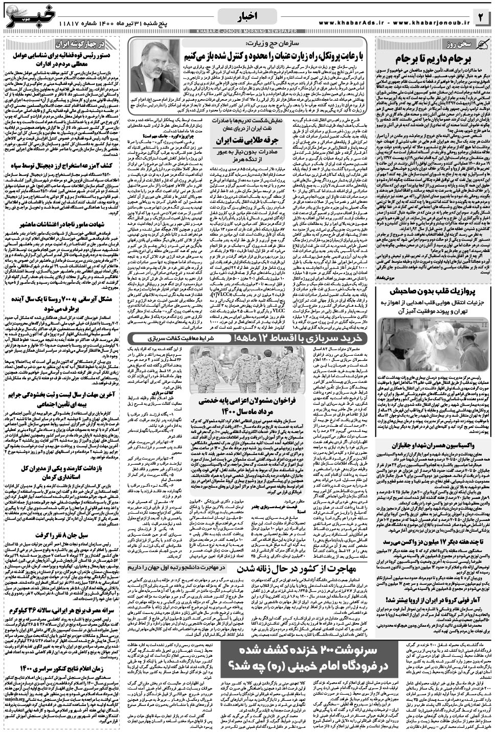 مشاهده صفحه ۲ روزنامه خبرجنوب تاریخ ۳۱  سال ۱۴۰۰