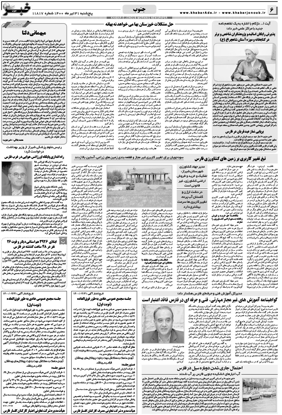 مشاهده صفحه ۶ روزنامه خبرجنوب تاریخ ۳۱  سال ۱۴۰۰