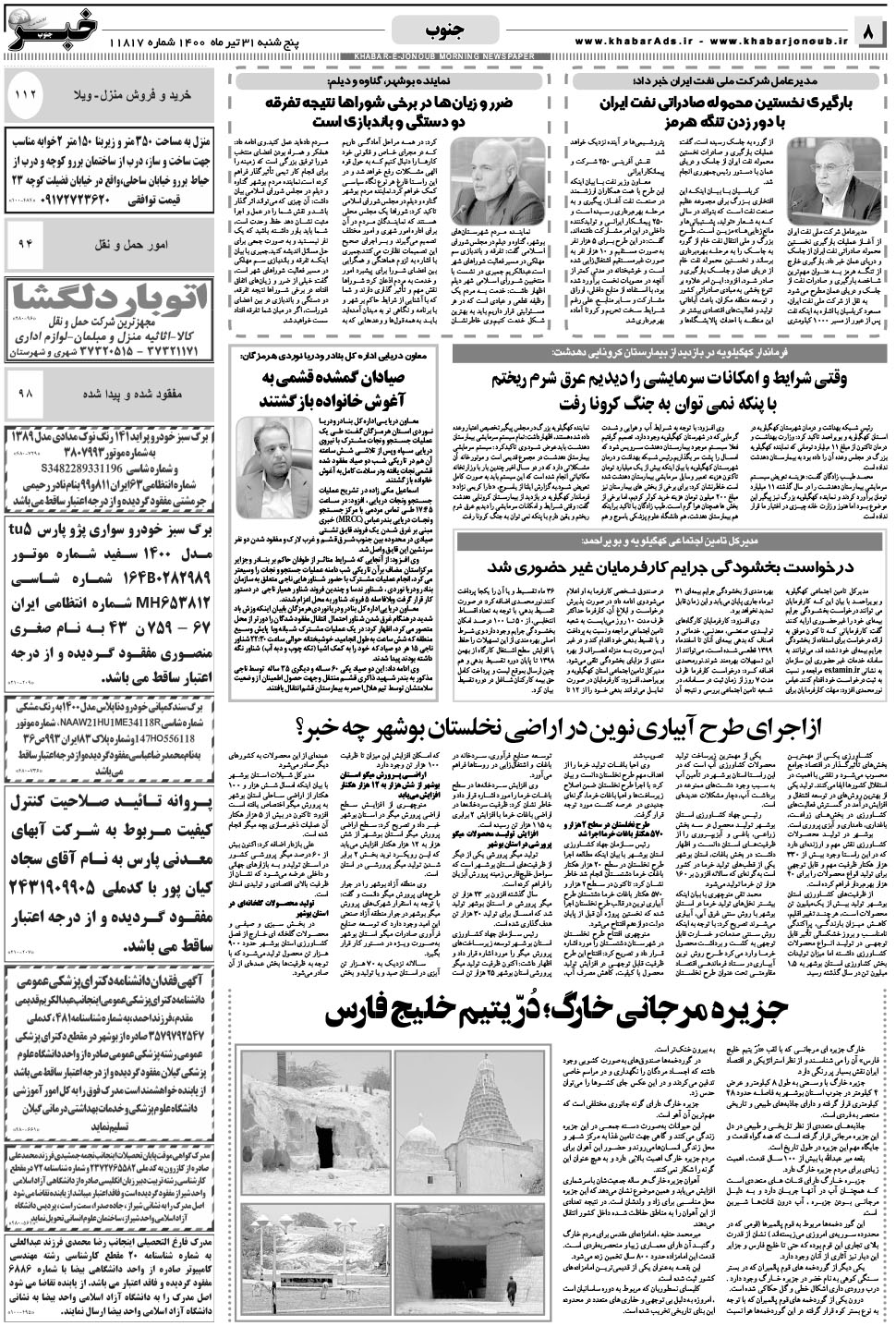 مشاهده صفحه ۸ روزنامه خبرجنوب تاریخ ۳۱  سال ۱۴۰۰