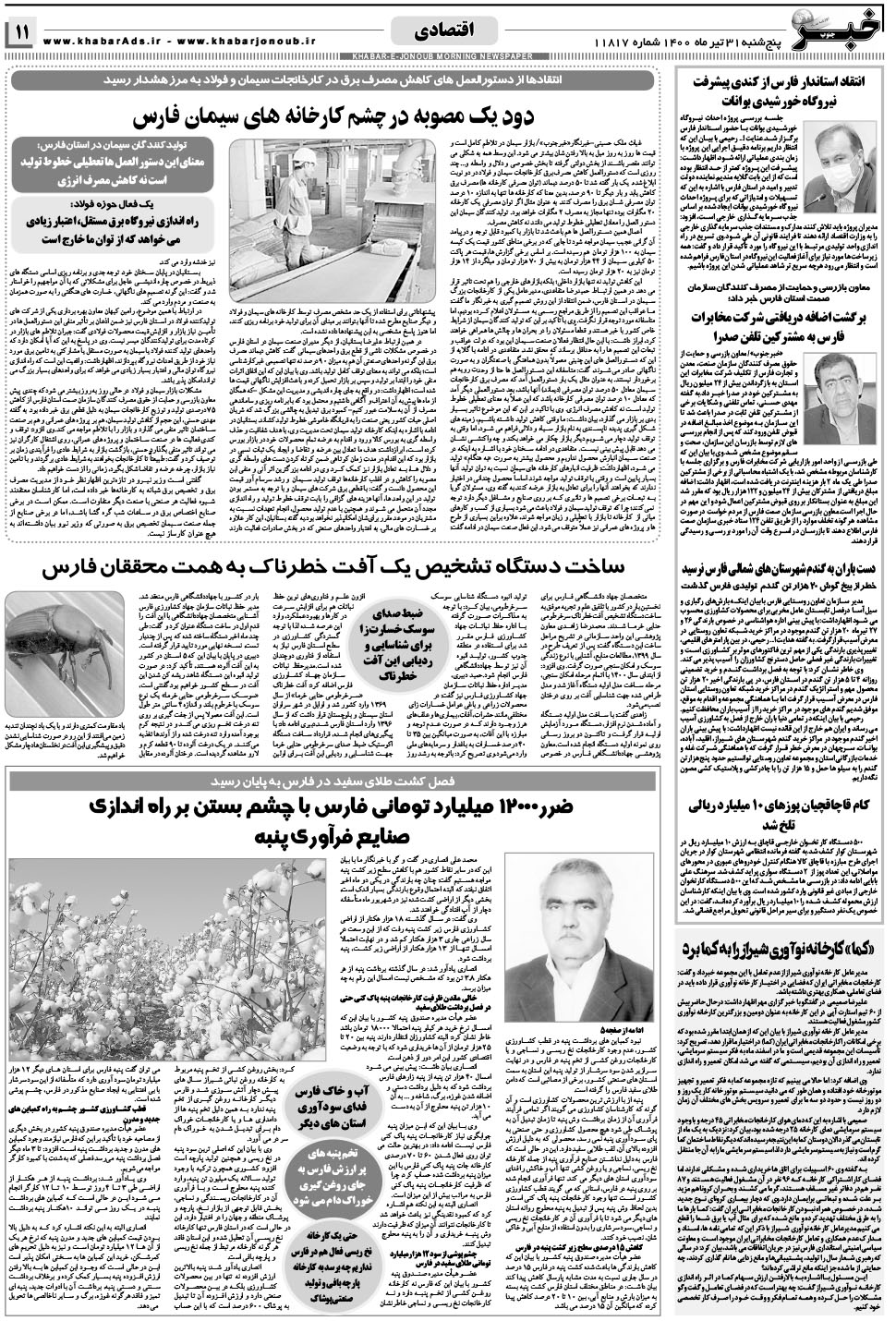 مشاهده صفحه ۱۱ روزنامه خبرجنوب تاریخ ۳۱  سال ۱۴۰۰