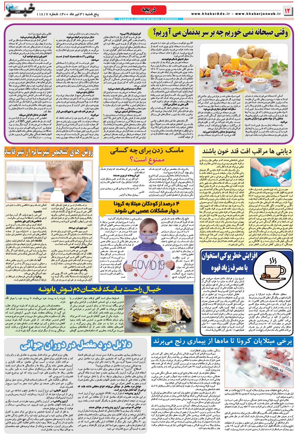 مشاهده صفحه ۱۲ روزنامه خبرجنوب تاریخ ۳۱  سال ۱۴۰۰