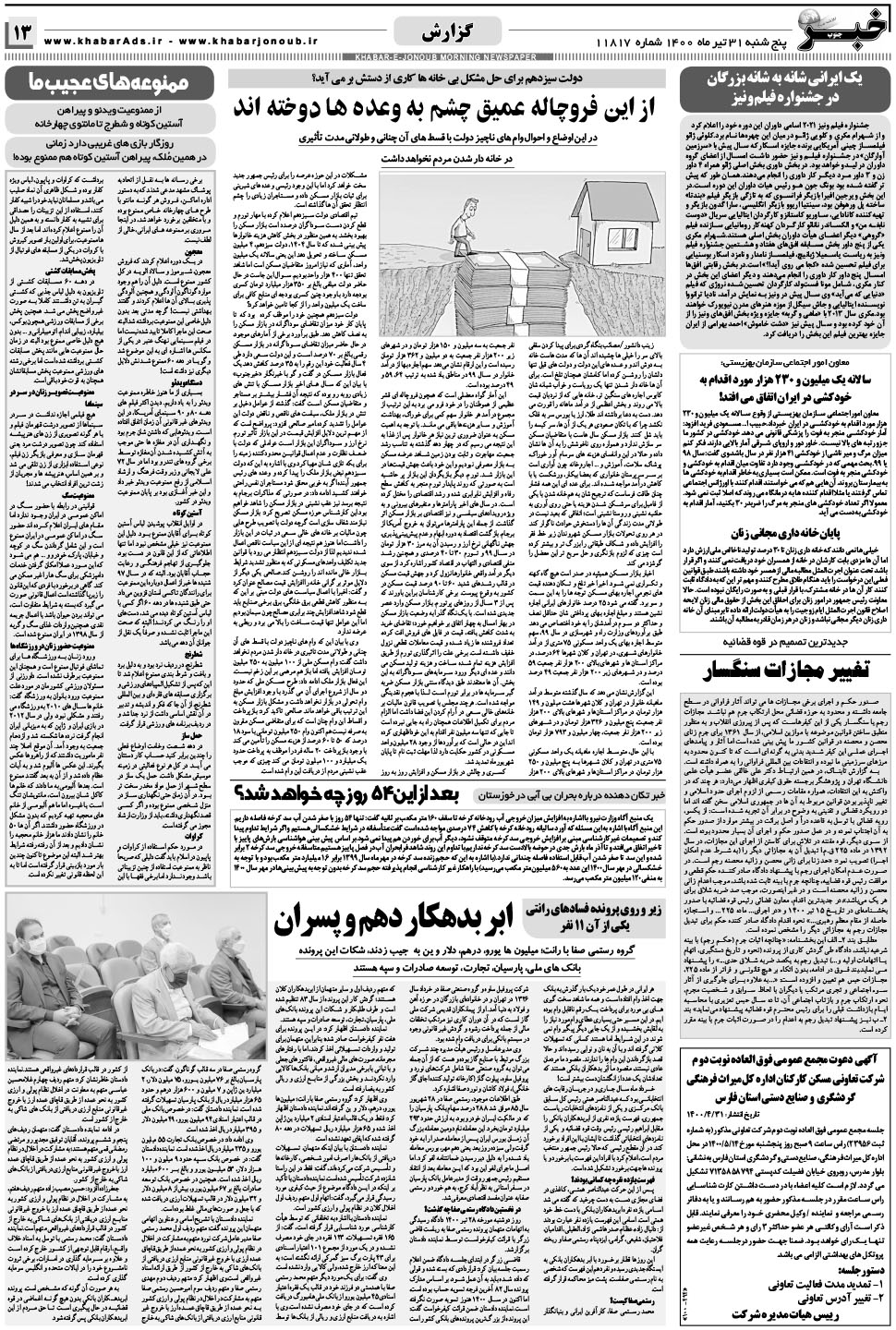 مشاهده صفحه ۱۳ روزنامه خبرجنوب تاریخ ۳۱  سال ۱۴۰۰