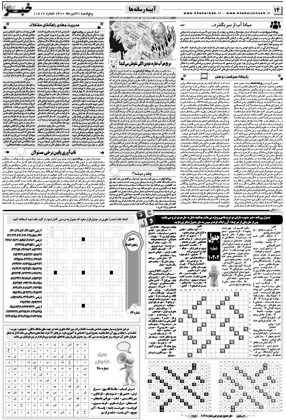 مشاهده صفحه ۱۴ روزنامه خبرجنوب تاریخ ۳۱  سال ۱۴۰۰