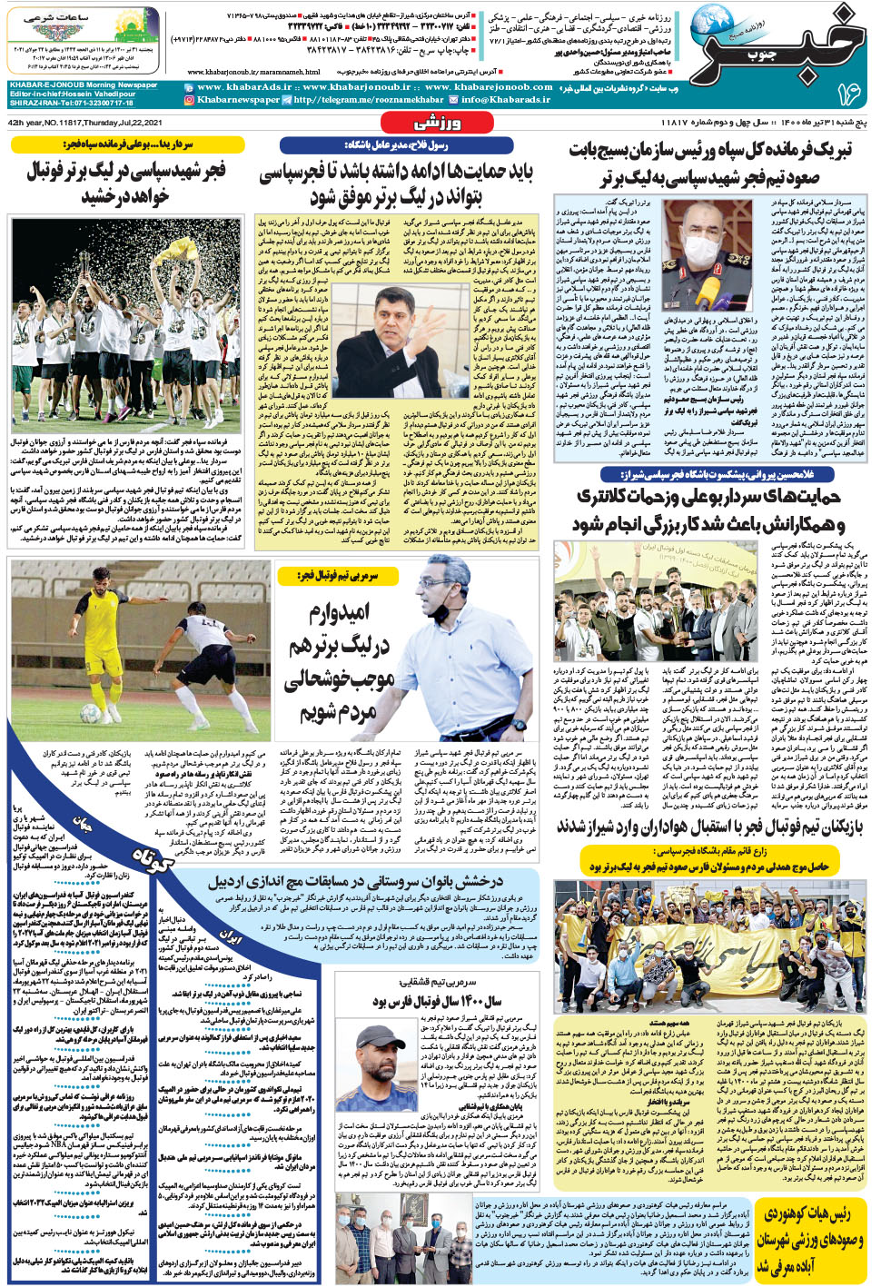 مشاهده صفحه ۱۶ روزنامه خبرجنوب تاریخ ۳۱  سال ۱۴۰۰
