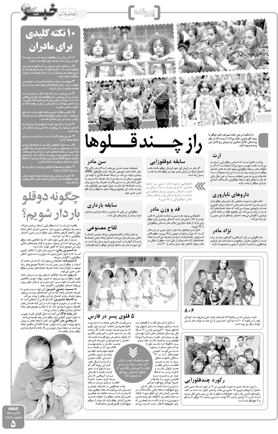 مشاهده صفحه ۵ روزنامه خبرجنوب تاریخ ۴  سال ۱۴۰۰
