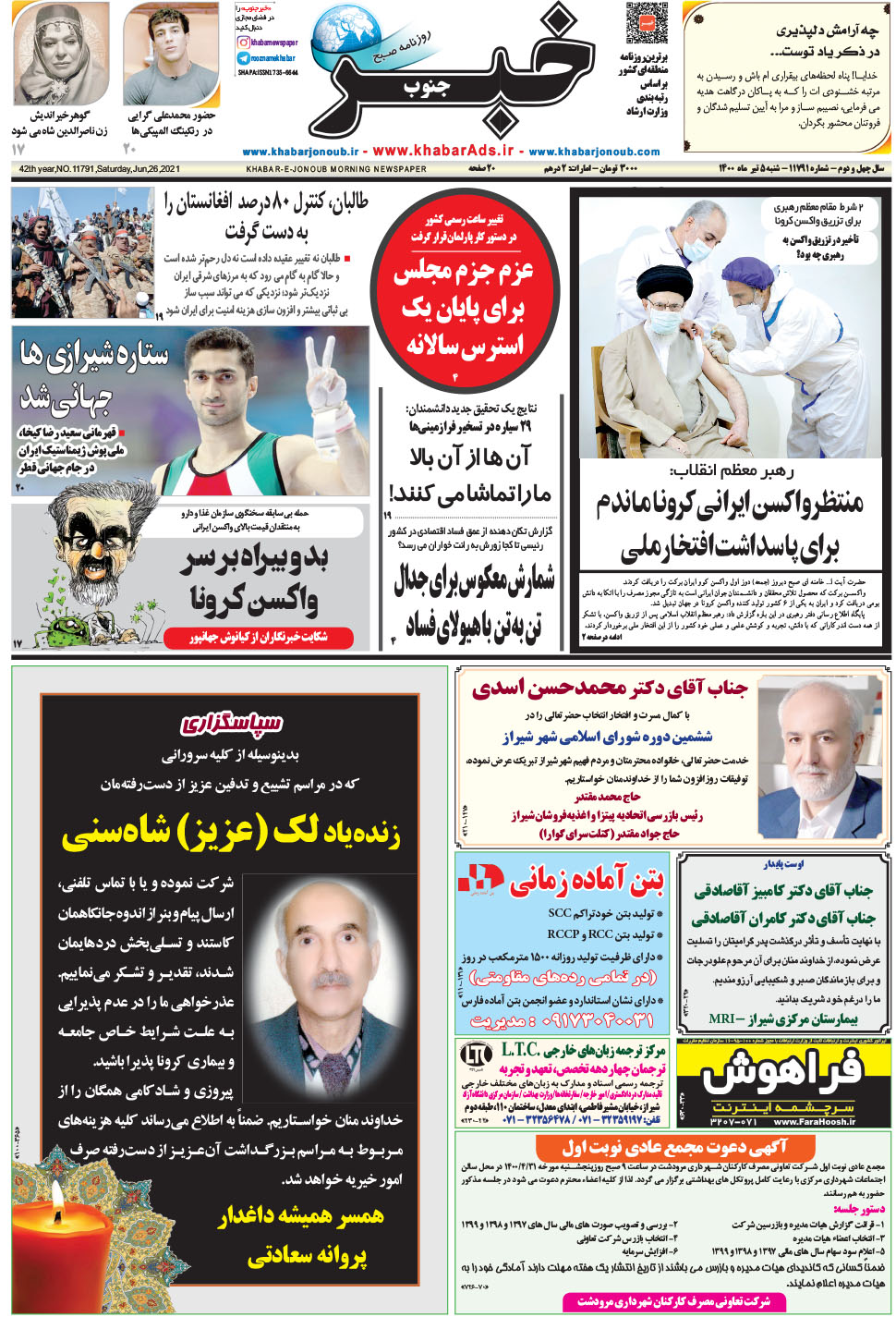 مشاهده صفحه ۱ روزنامه خبرجنوب تاریخ ۵  سال ۱۴۰۰