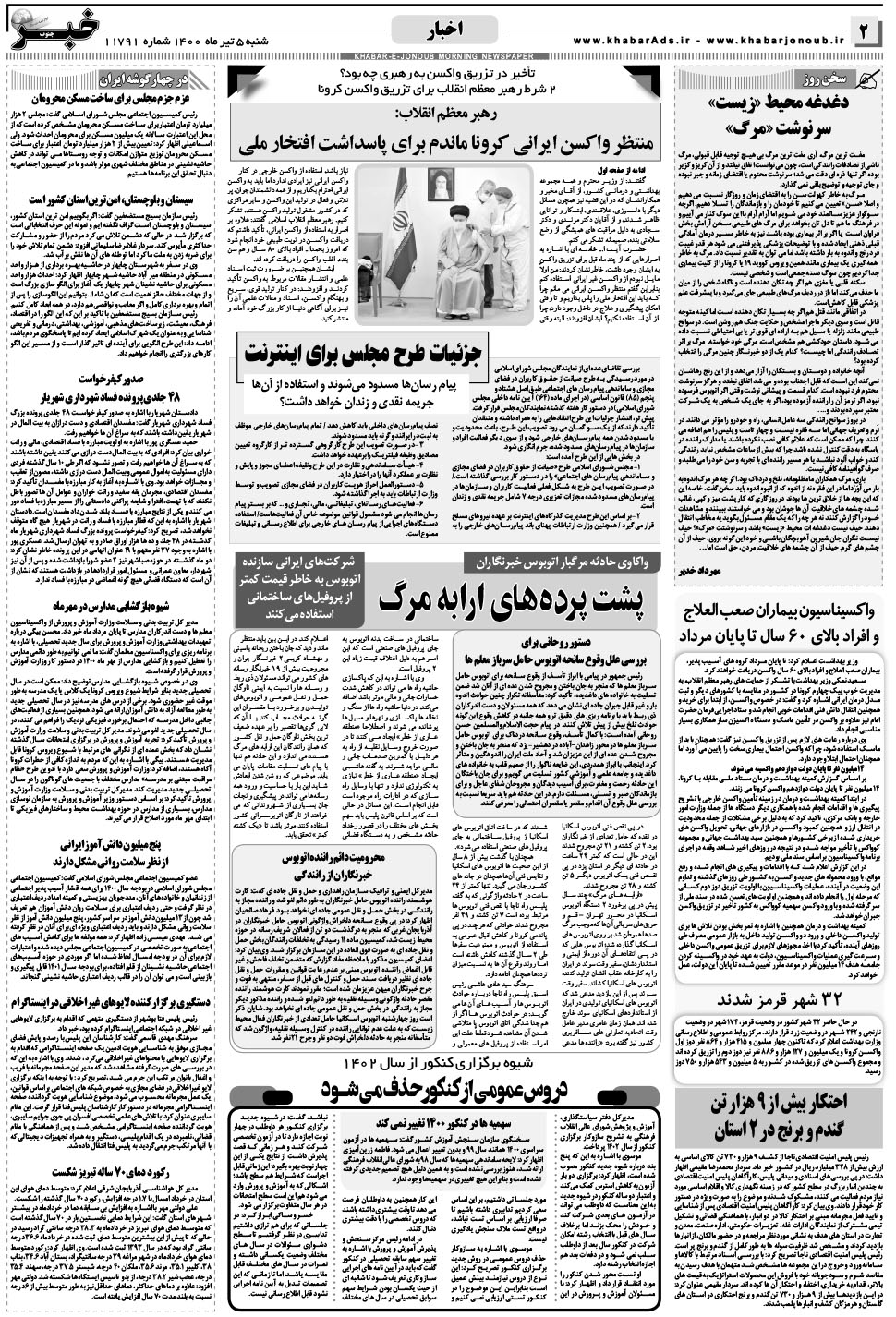 مشاهده صفحه ۲ روزنامه خبرجنوب تاریخ ۵  سال ۱۴۰۰