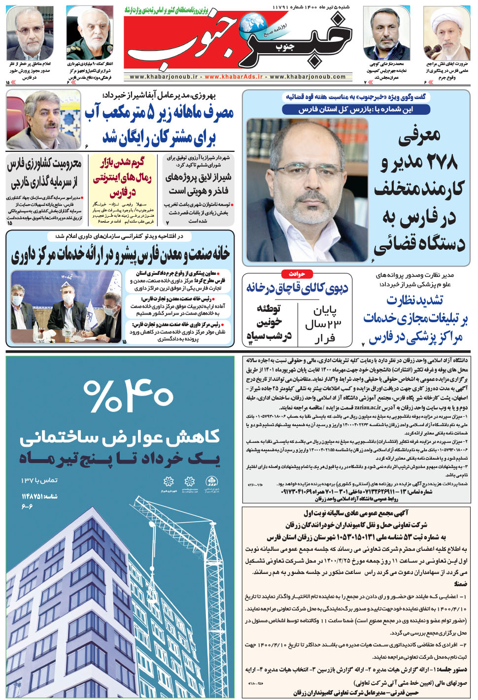 مشاهده صفحه ۵ روزنامه خبرجنوب تاریخ ۵  سال ۱۴۰۰