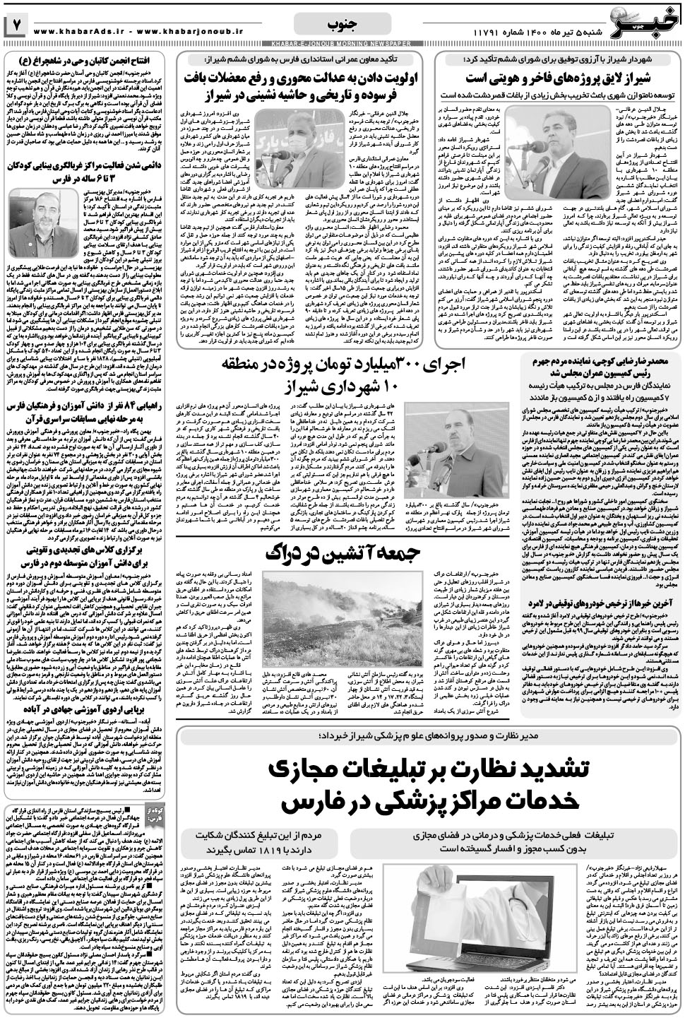 مشاهده صفحه ۷ روزنامه خبرجنوب تاریخ ۵  سال ۱۴۰۰