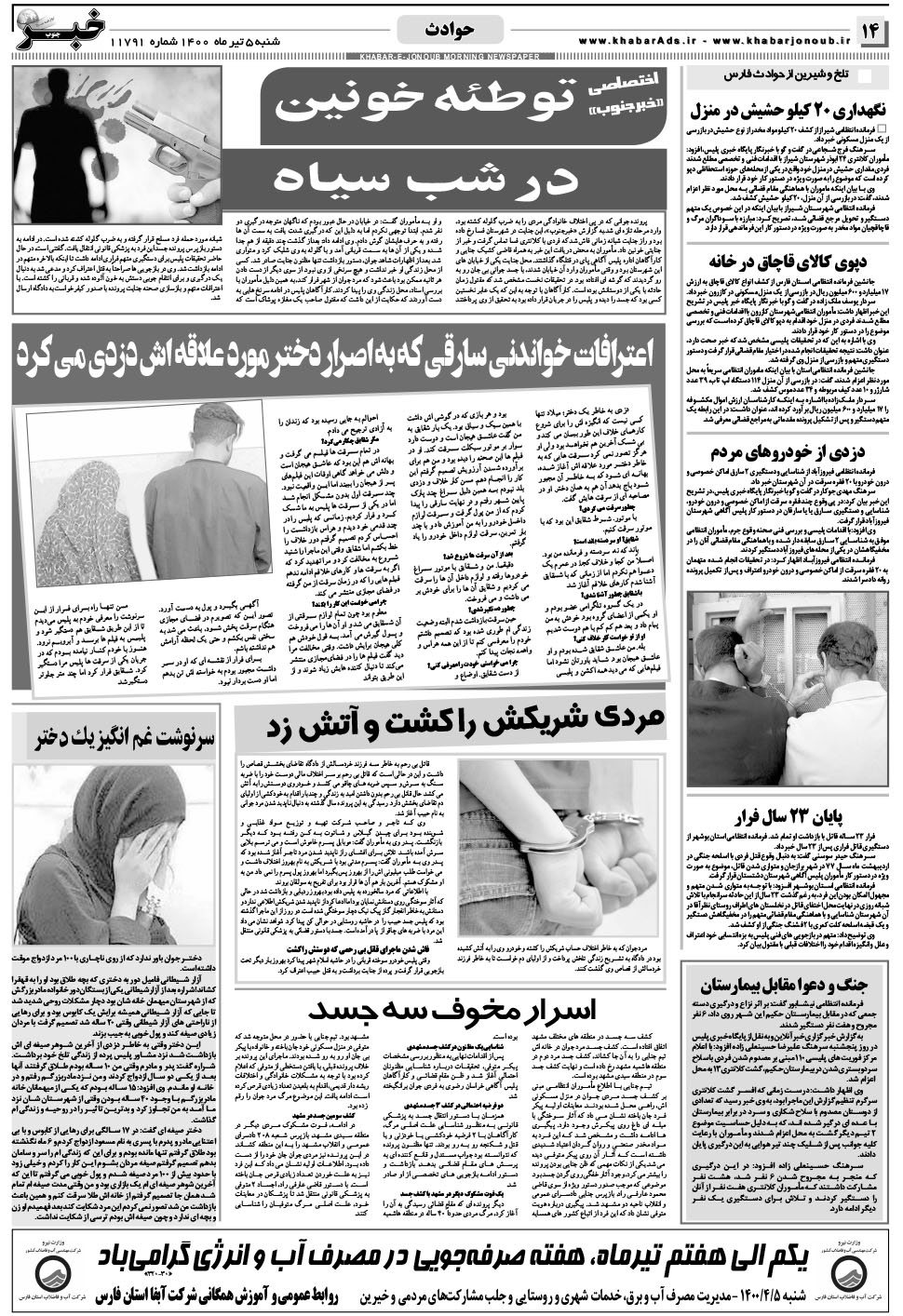 مشاهده صفحه ۱۴ روزنامه خبرجنوب تاریخ ۵  سال ۱۴۰۰