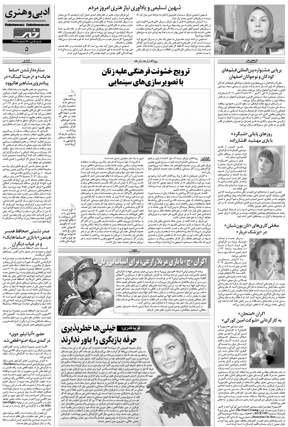 مشاهده صفحه ۲۵ روزنامه خبرجنوب تاریخ ۵  سال ۱۴۰۰