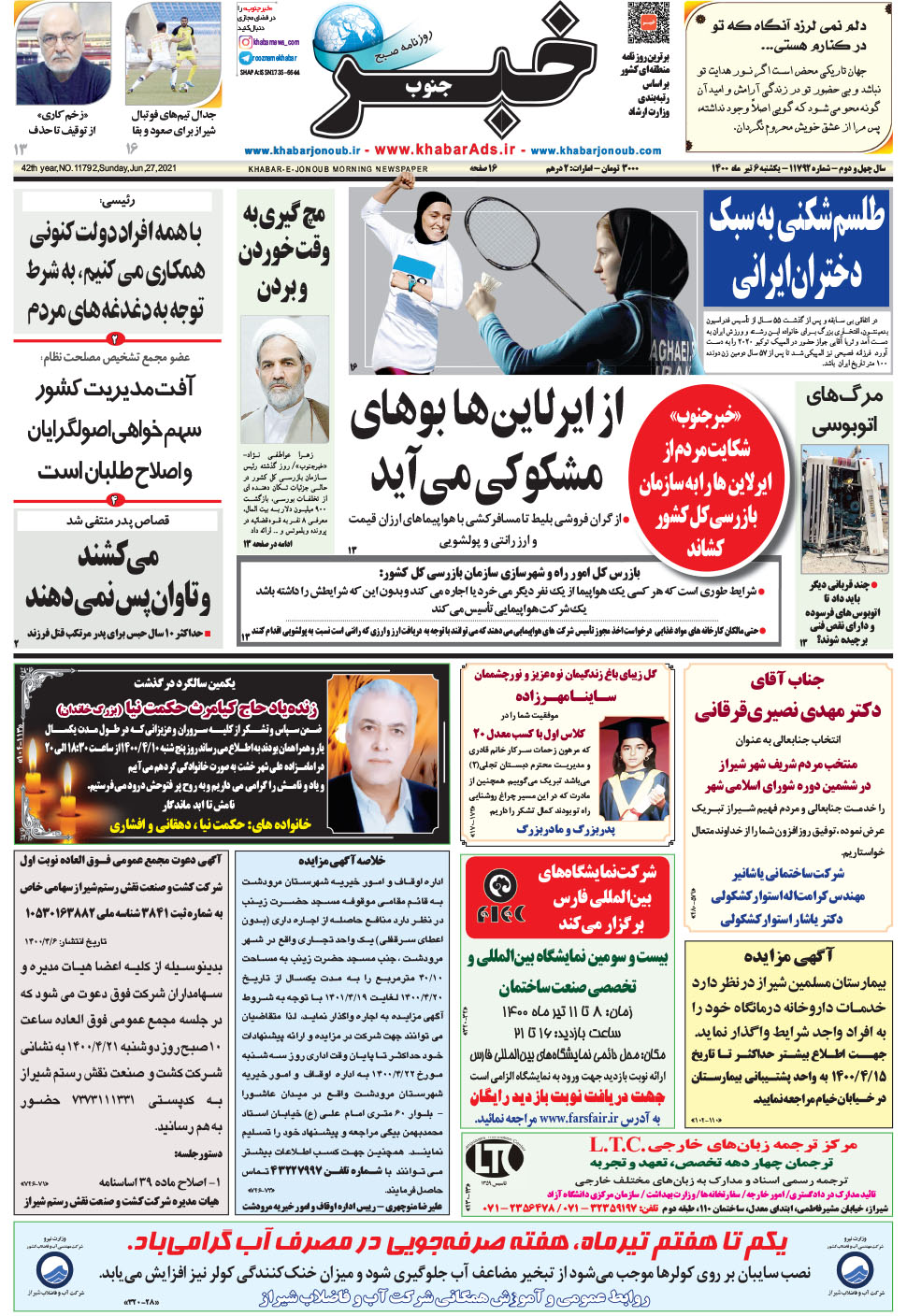 مشاهده صفحه ۱ روزنامه خبرجنوب تاریخ ۶  سال ۱۴۰۰