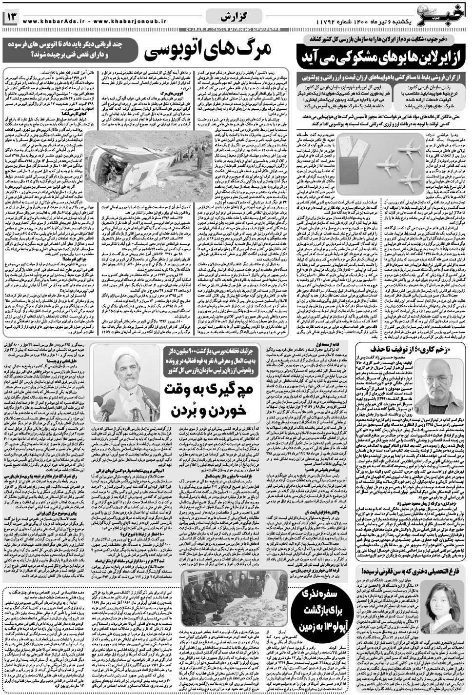 مشاهده صفحه ۱۳ روزنامه خبرجنوب تاریخ ۶  سال ۱۴۰۰