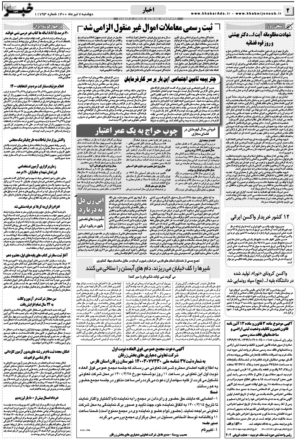 مشاهده صفحه ۲ روزنامه خبرجنوب تاریخ ۷  سال ۱۴۰۰