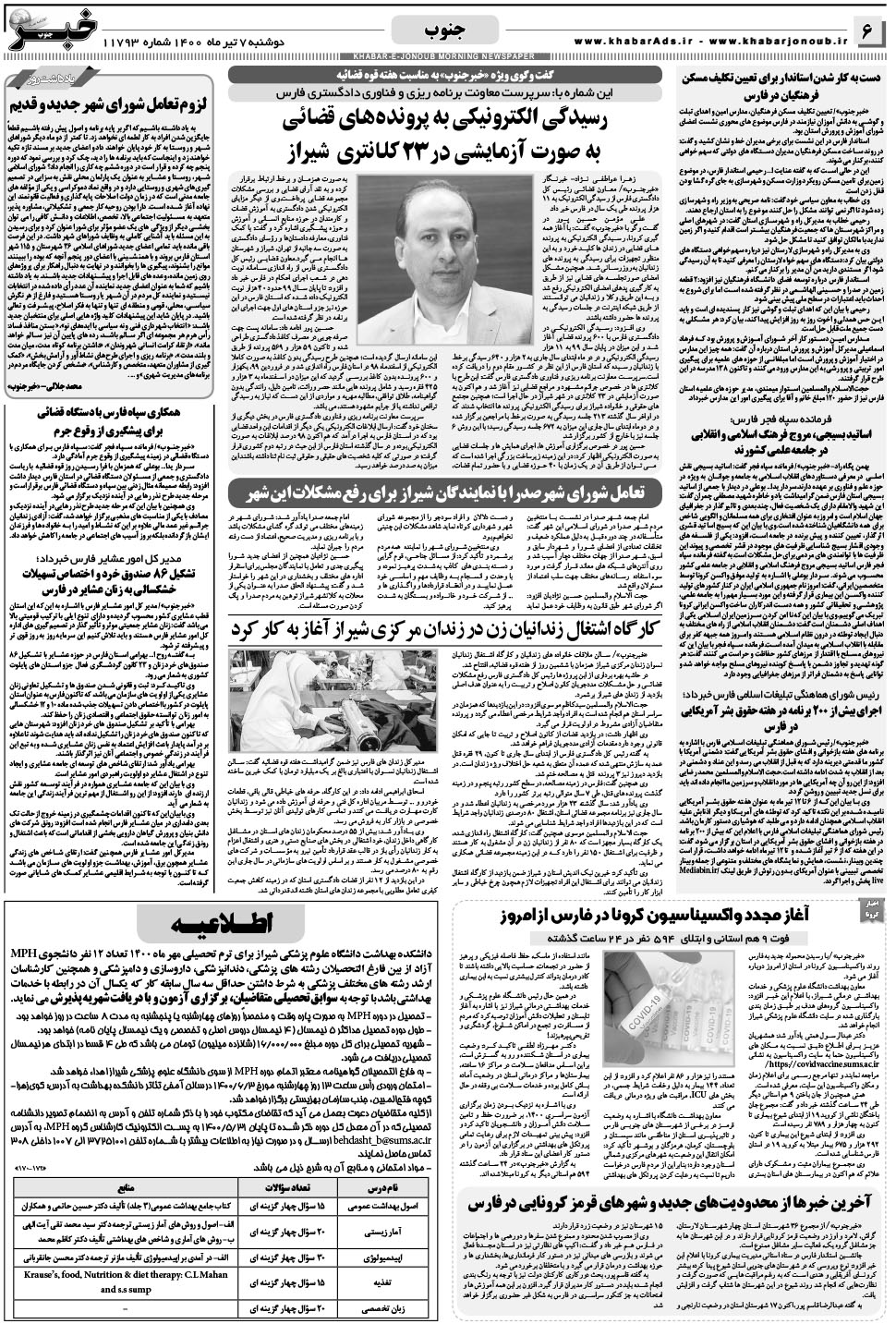 مشاهده صفحه ۶ روزنامه خبرجنوب تاریخ ۷  سال ۱۴۰۰
