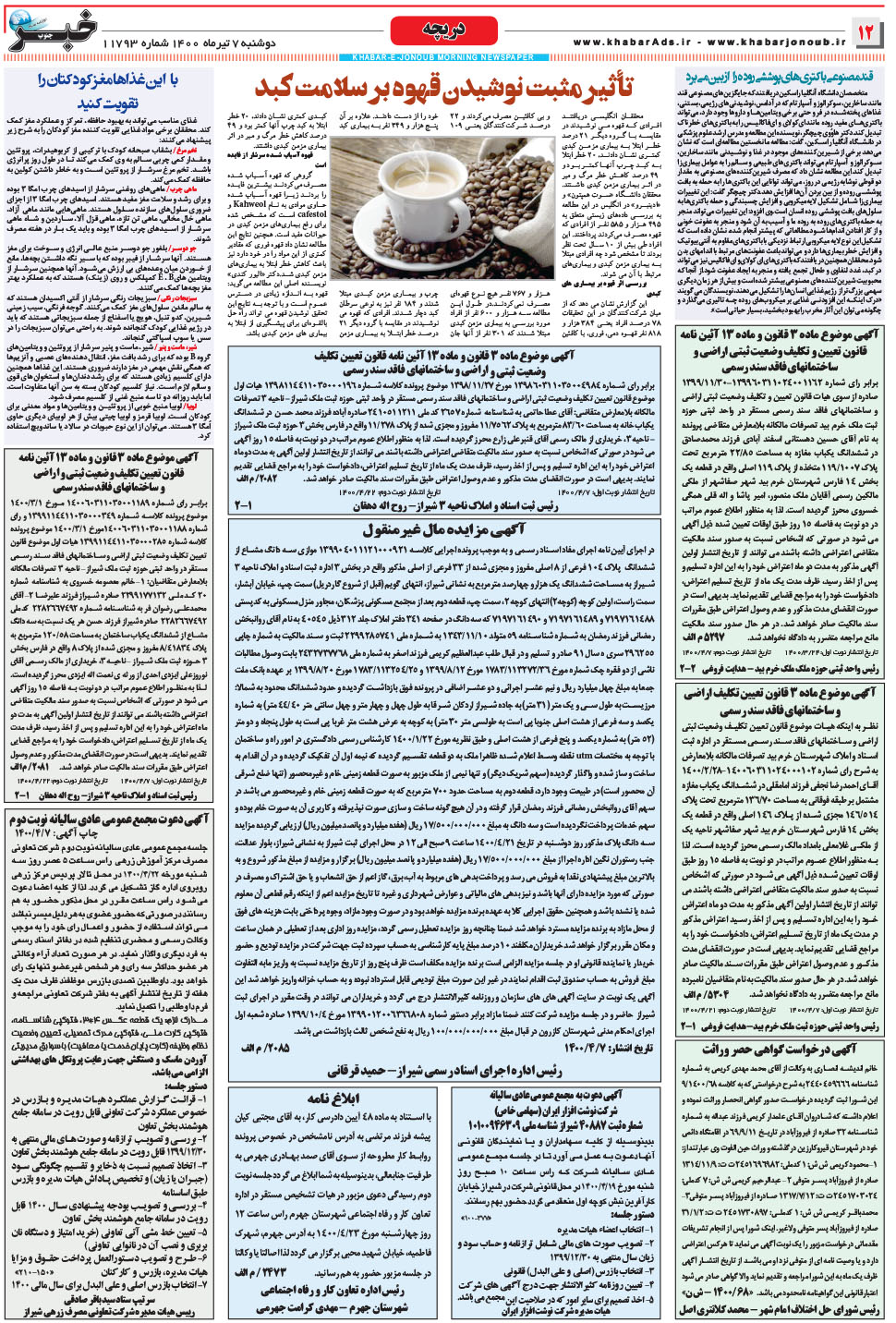 مشاهده صفحه ۱۲ روزنامه خبرجنوب تاریخ ۷  سال ۱۴۰۰