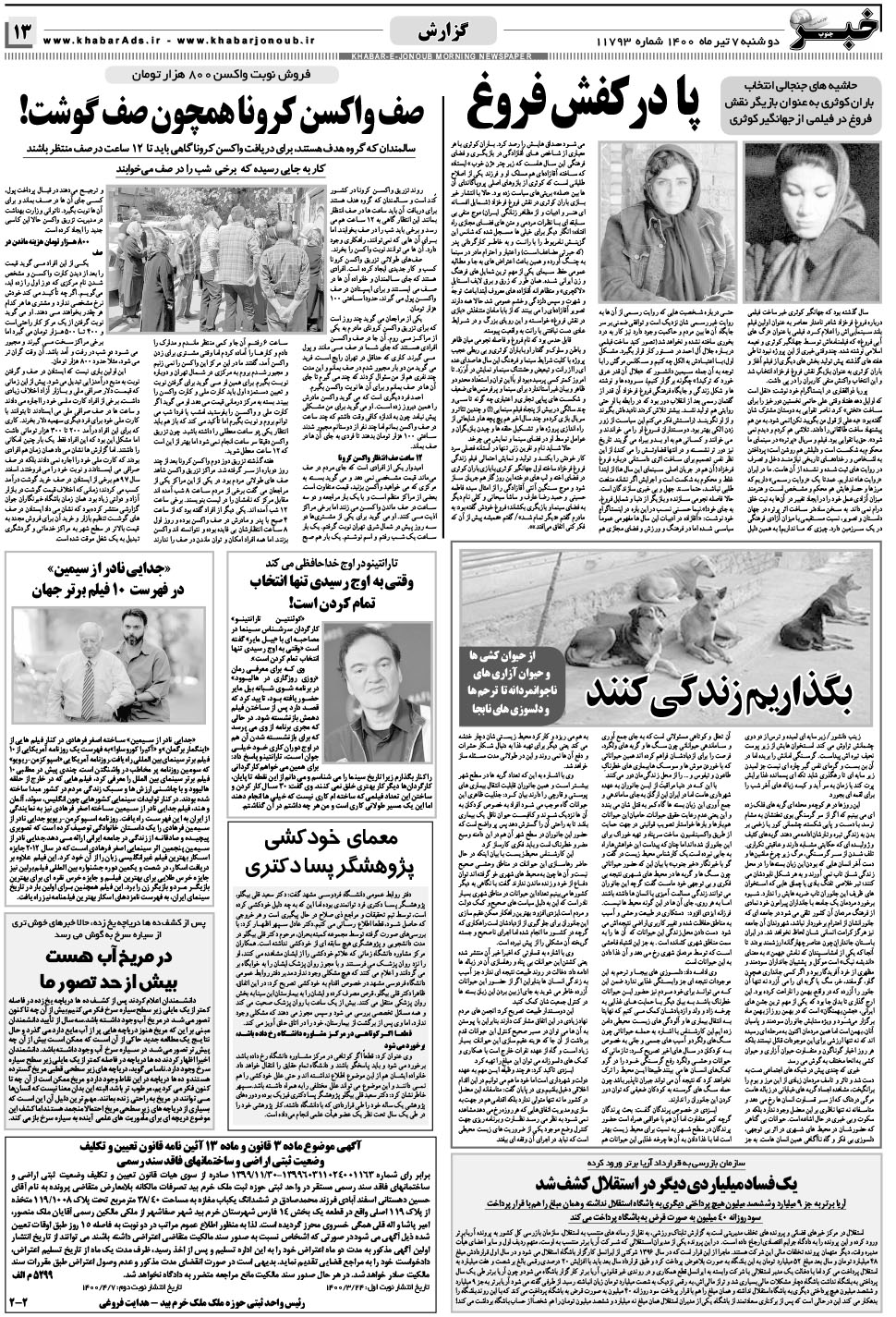 مشاهده صفحه ۱۳ روزنامه خبرجنوب تاریخ ۷  سال ۱۴۰۰