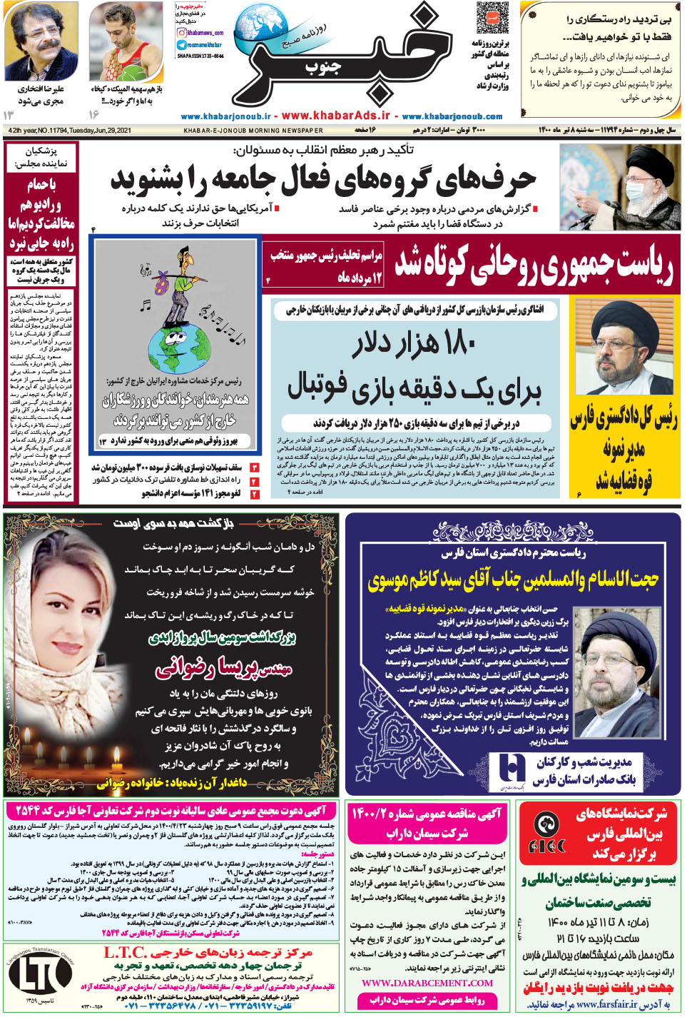مشاهده صفحه ۱ روزنامه خبرجنوب تاریخ ۸  سال ۱۴۰۰