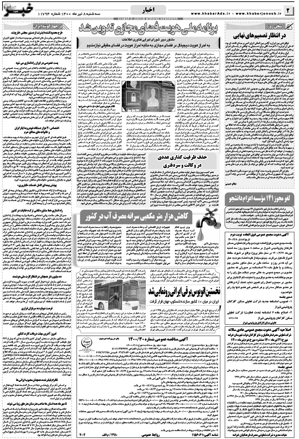 مشاهده صفحه ۲ روزنامه خبرجنوب تاریخ ۸  سال ۱۴۰۰