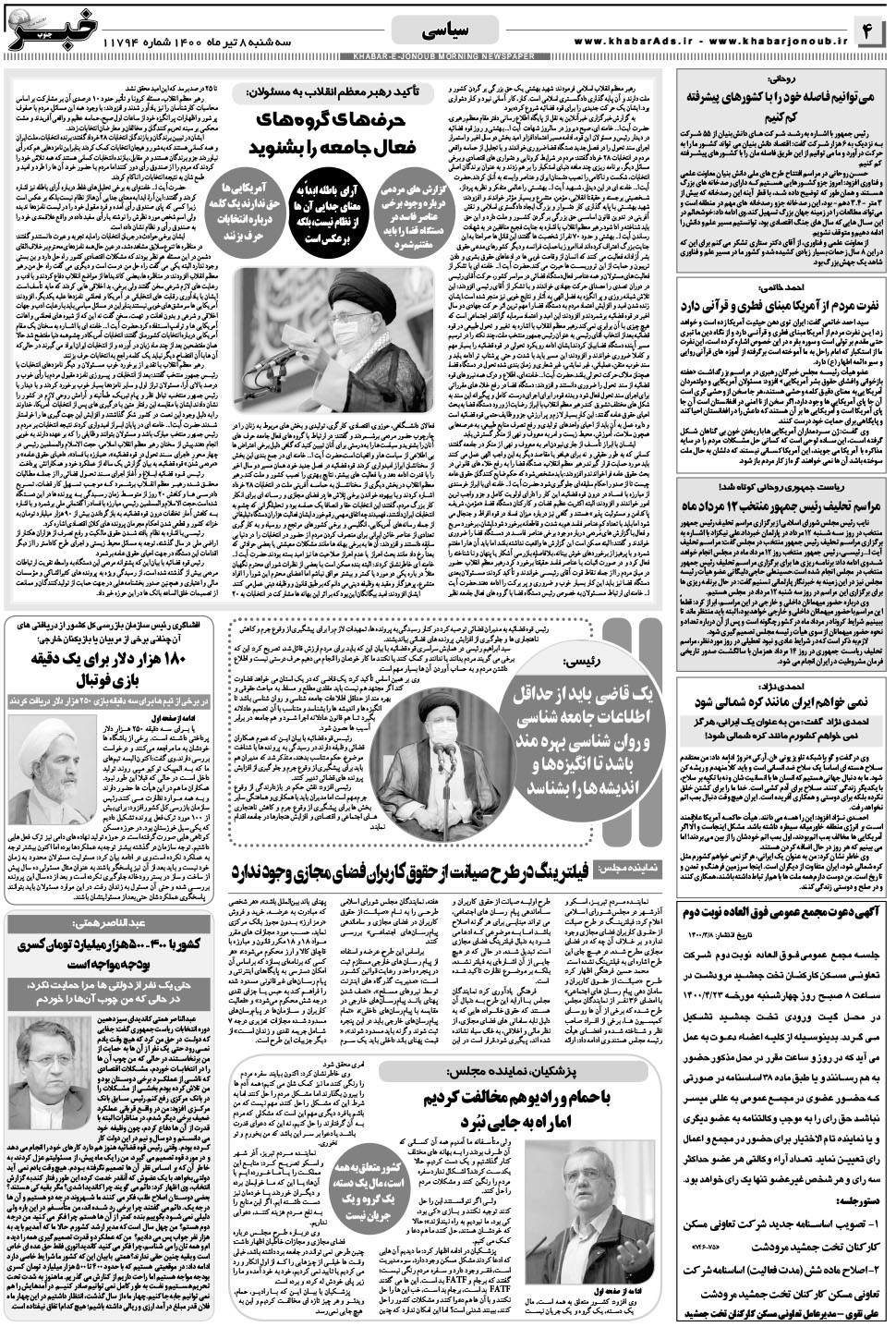 مشاهده صفحه ۴ روزنامه خبرجنوب تاریخ ۸  سال ۱۴۰۰