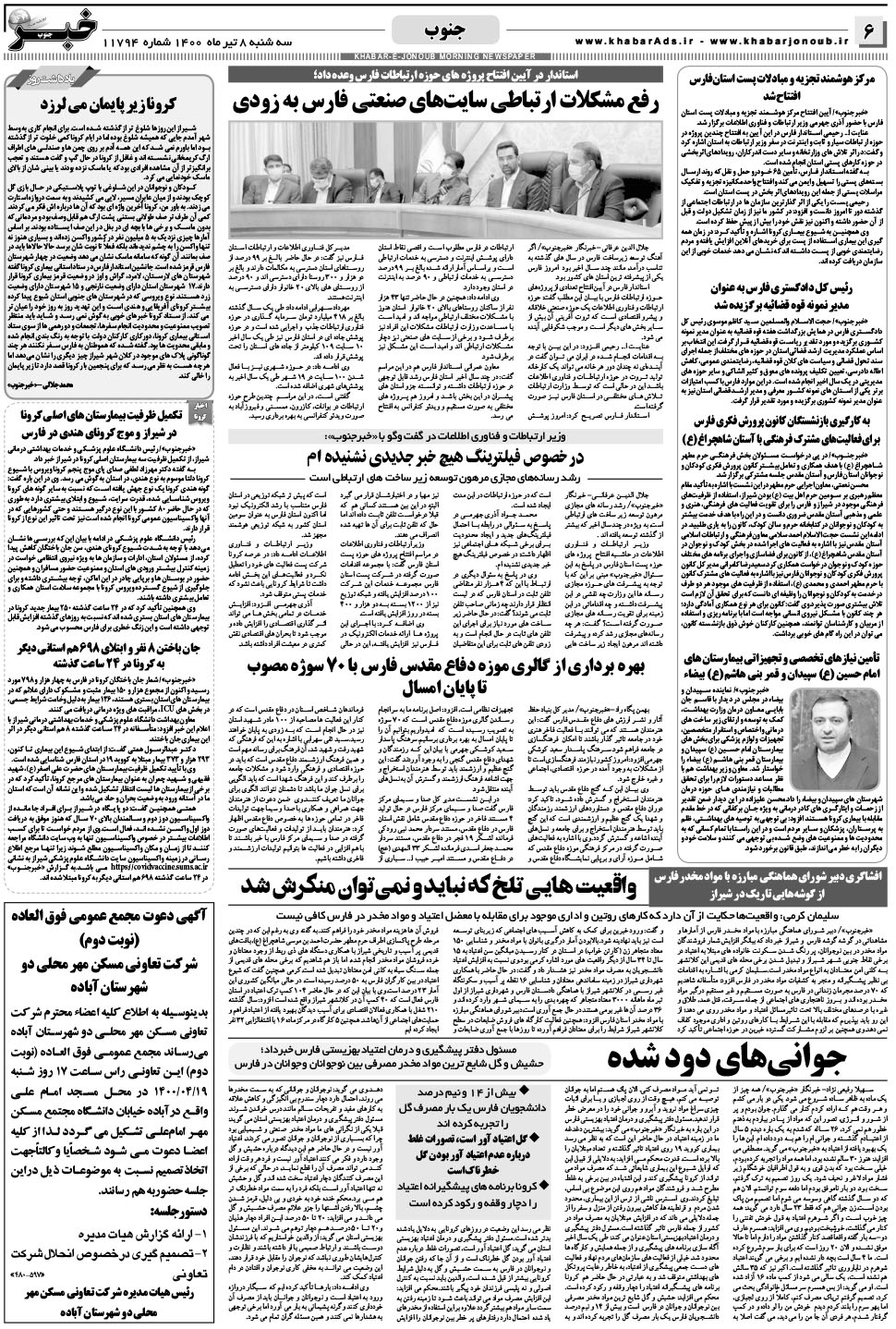 مشاهده صفحه ۶ روزنامه خبرجنوب تاریخ ۸  سال ۱۴۰۰