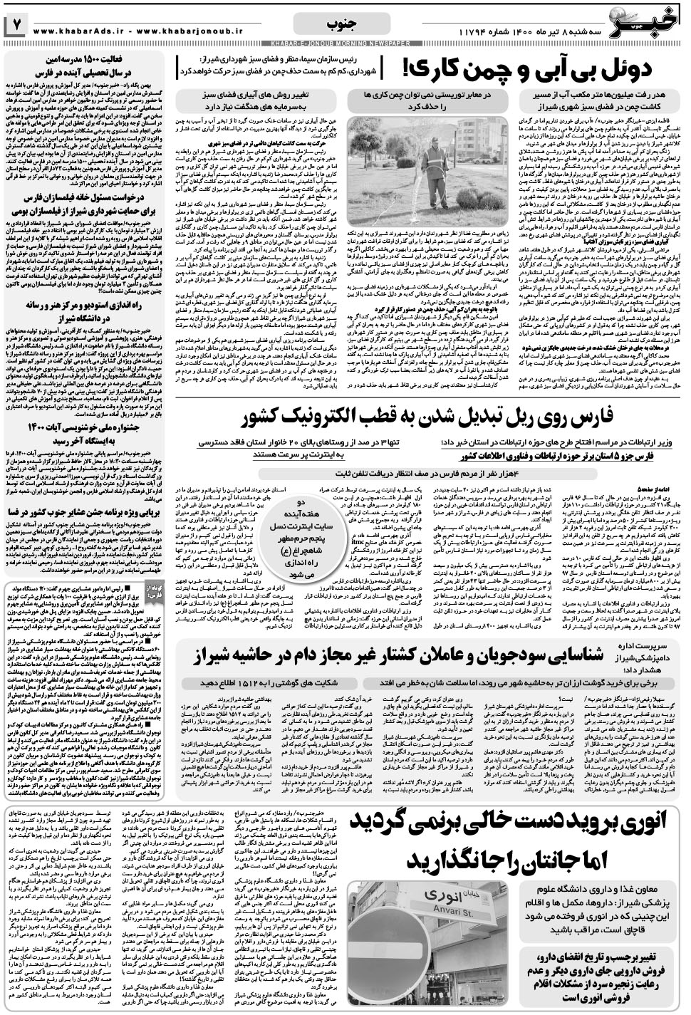 مشاهده صفحه ۷ روزنامه خبرجنوب تاریخ ۸  سال ۱۴۰۰