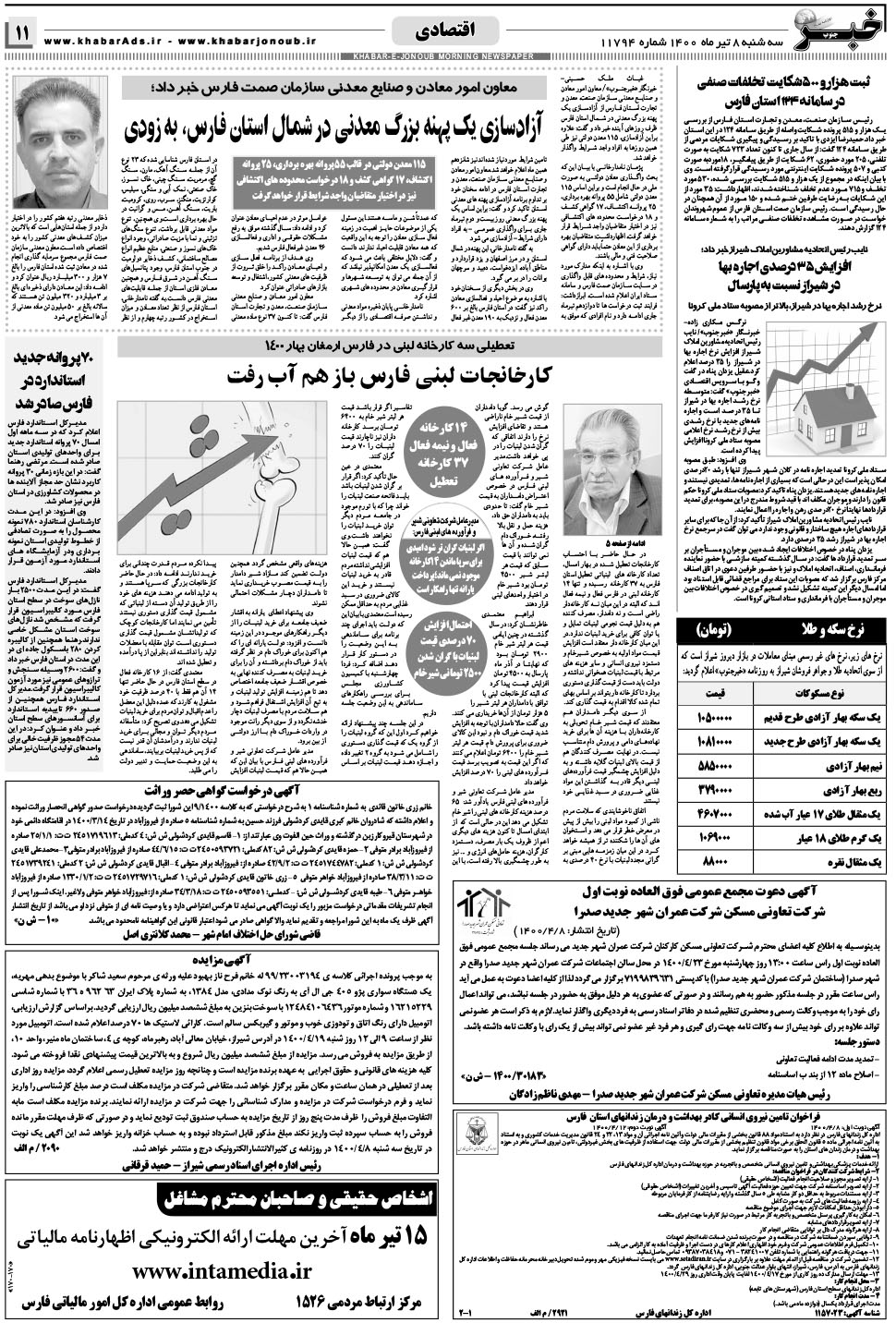 مشاهده صفحه ۱۱ روزنامه خبرجنوب تاریخ ۸  سال ۱۴۰۰