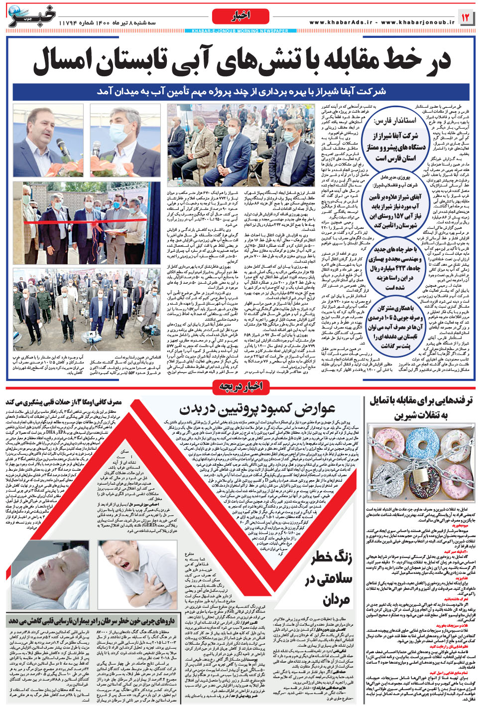 مشاهده صفحه ۱۲ روزنامه خبرجنوب تاریخ ۸  سال ۱۴۰۰