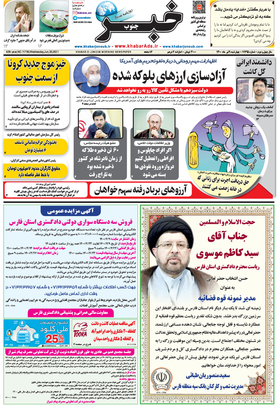 مشاهده صفحه ۱ روزنامه خبرجنوب تاریخ ۹  سال ۱۴۰۰