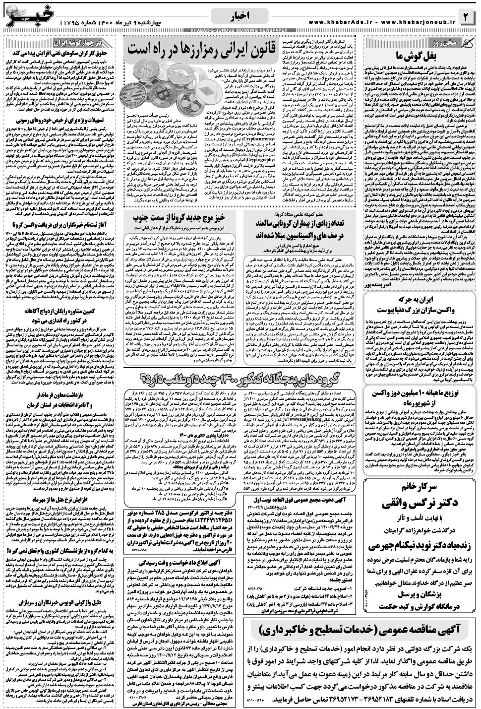 مشاهده صفحه ۲ روزنامه خبرجنوب تاریخ ۹  سال ۱۴۰۰