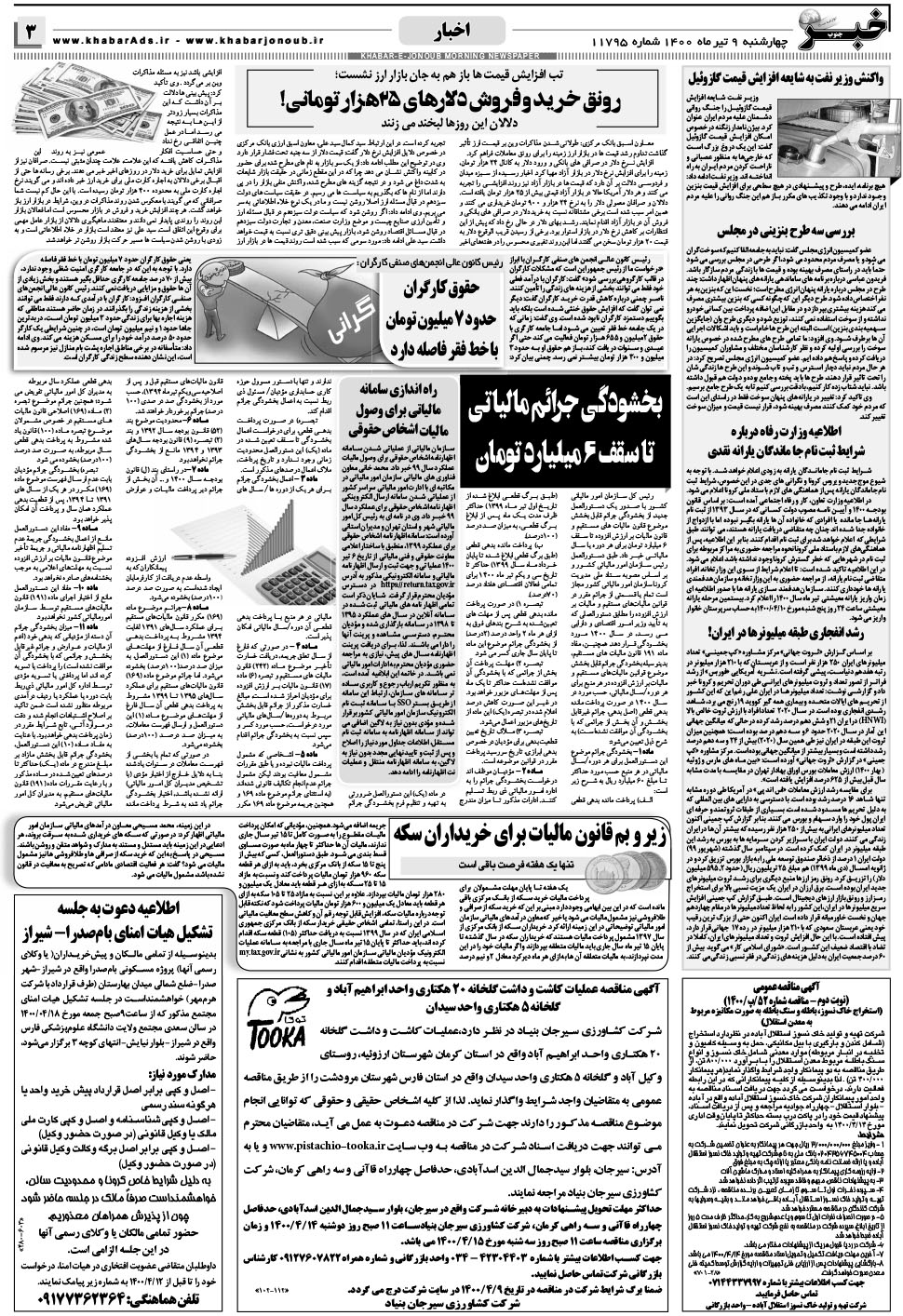 مشاهده صفحه ۳ روزنامه خبرجنوب تاریخ ۹  سال ۱۴۰۰