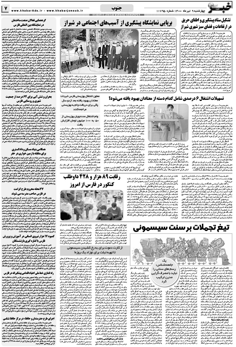 مشاهده صفحه ۷ روزنامه خبرجنوب تاریخ ۹  سال ۱۴۰۰