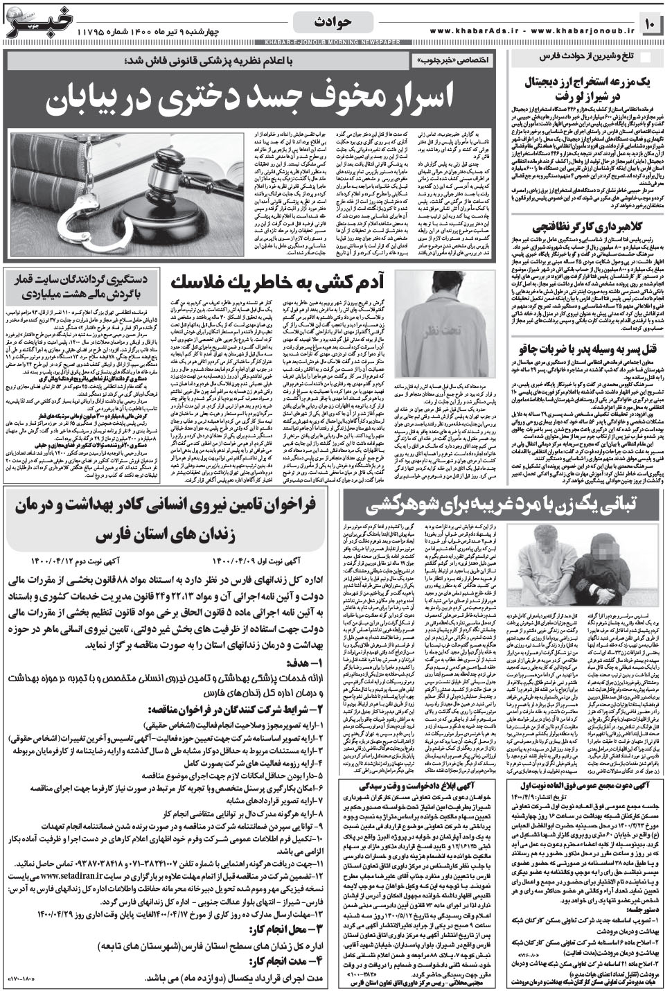 مشاهده صفحه ۱۰ روزنامه خبرجنوب تاریخ ۹  سال ۱۴۰۰