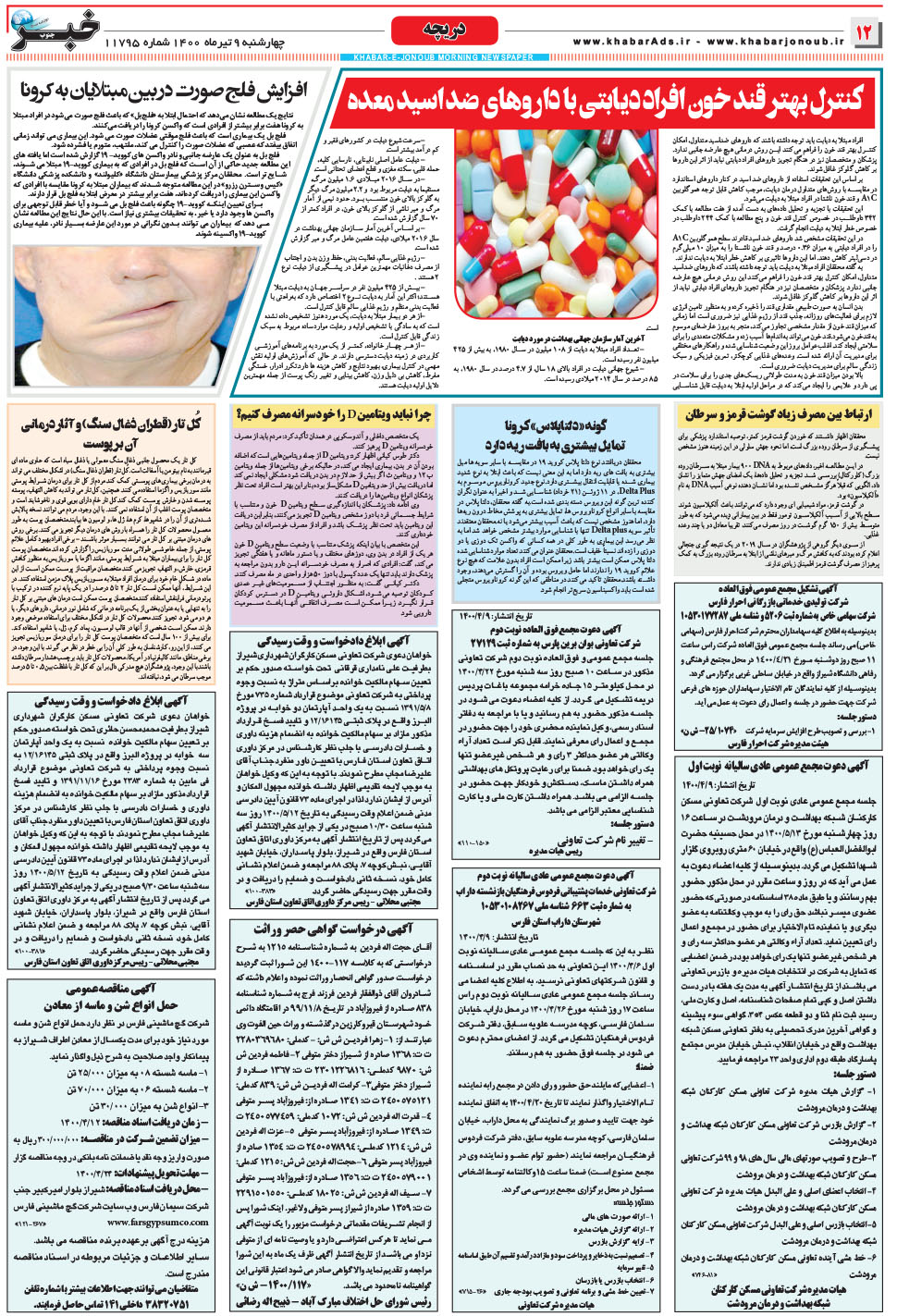 مشاهده صفحه ۱۲ روزنامه خبرجنوب تاریخ ۹  سال ۱۴۰۰