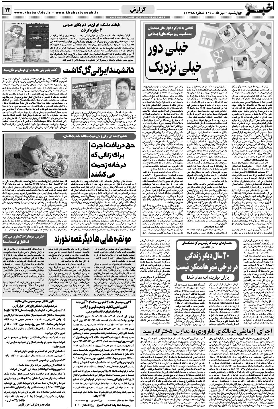 مشاهده صفحه ۱۳ روزنامه خبرجنوب تاریخ ۹  سال ۱۴۰۰