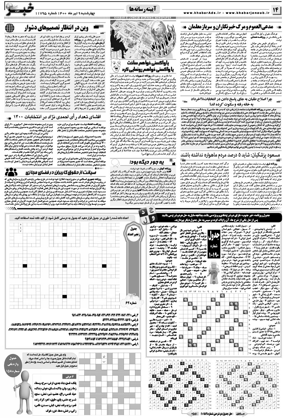 مشاهده صفحه ۱۴ روزنامه خبرجنوب تاریخ ۹  سال ۱۴۰۰