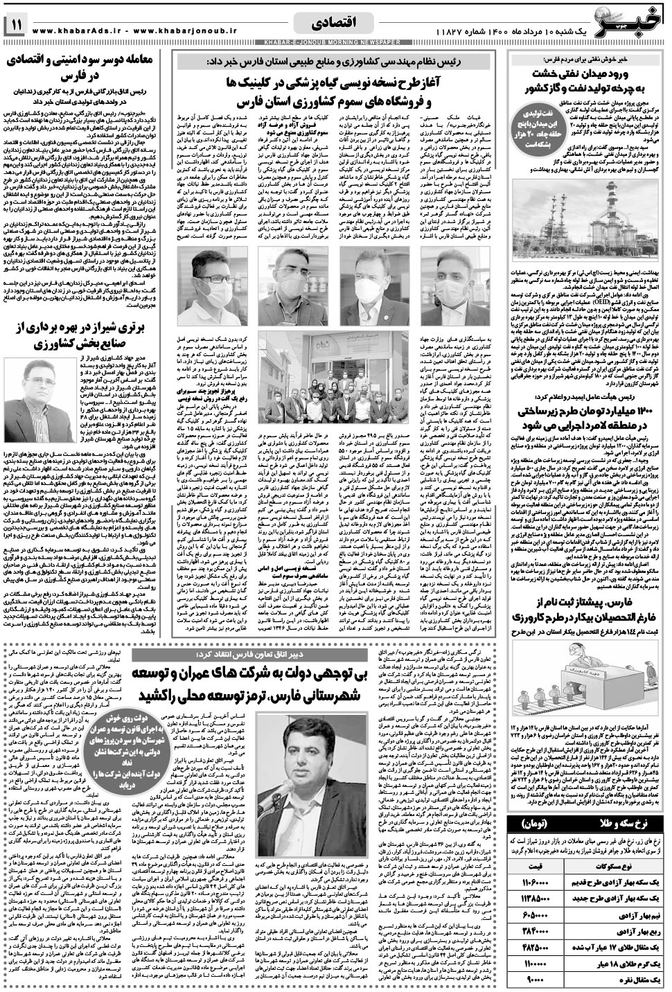 مشاهده صفحه ۱۱ روزنامه خبرجنوب تاریخ ۱۰  سال ۱۴۰۰