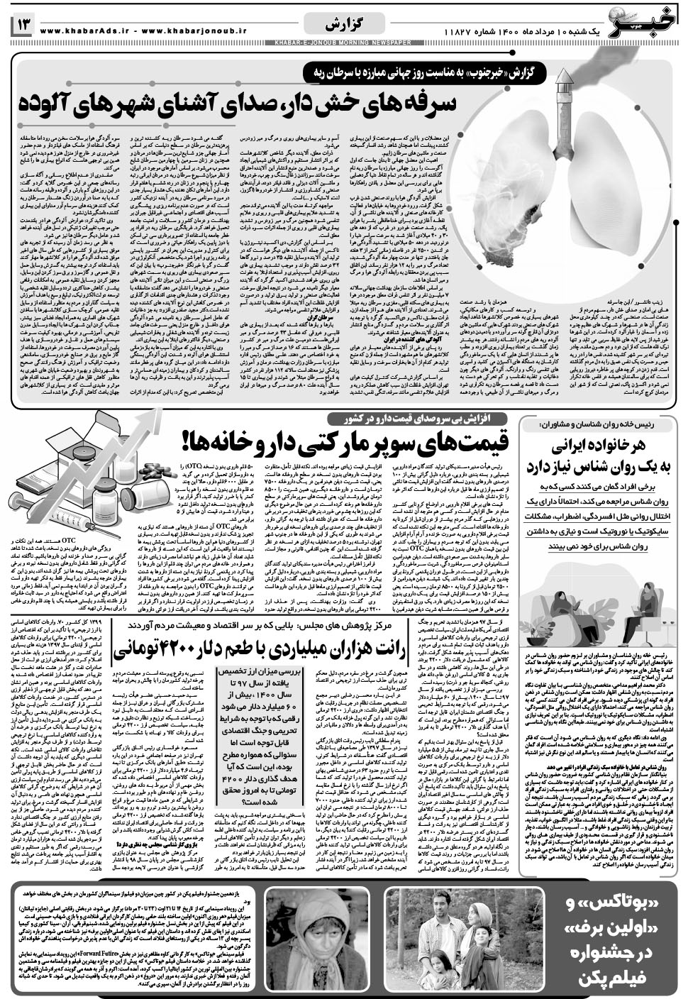 مشاهده صفحه ۱۳ روزنامه خبرجنوب تاریخ ۱۰  سال ۱۴۰۰