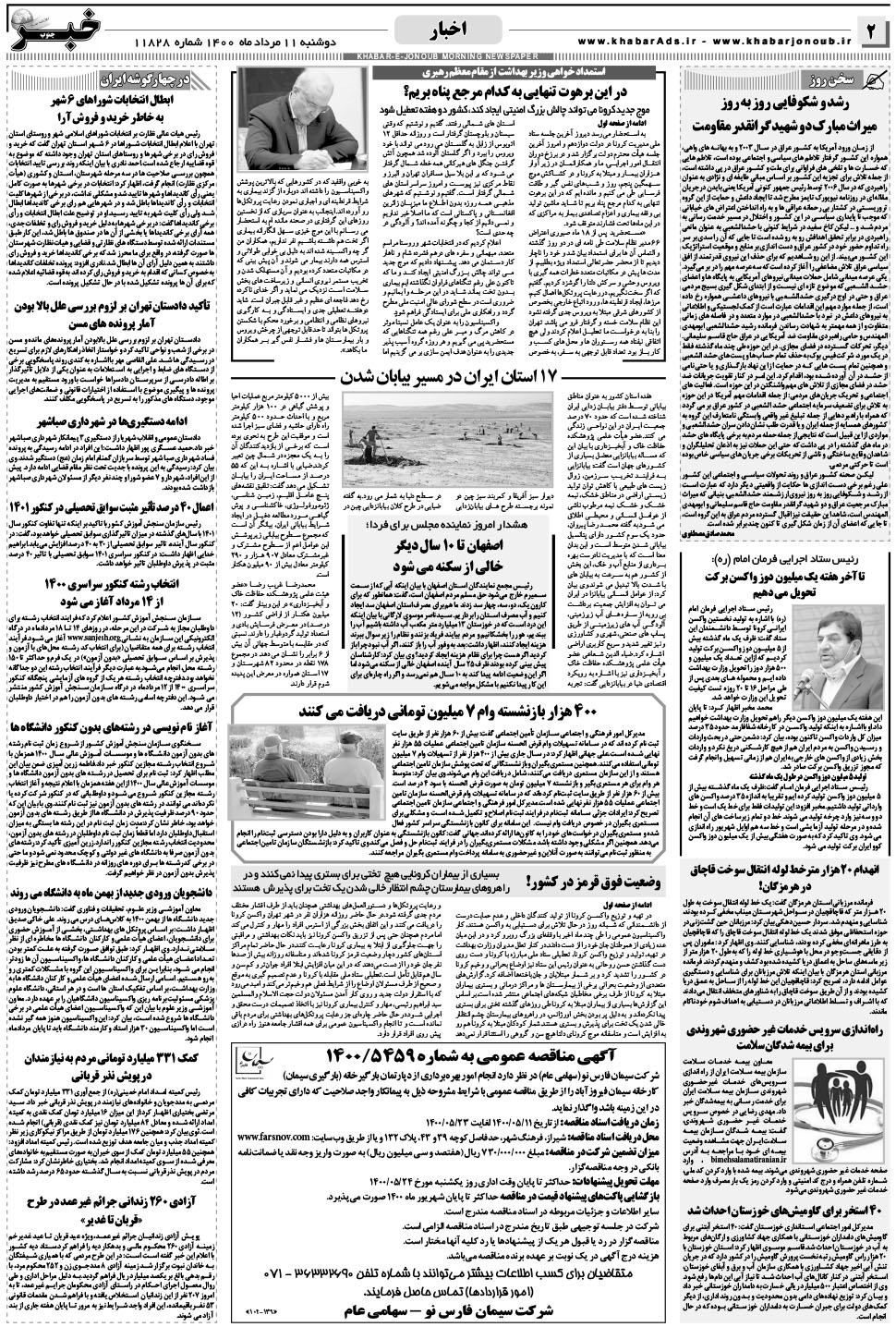 مشاهده صفحه ۲ روزنامه خبرجنوب تاریخ ۱۱  سال ۱۴۰۰