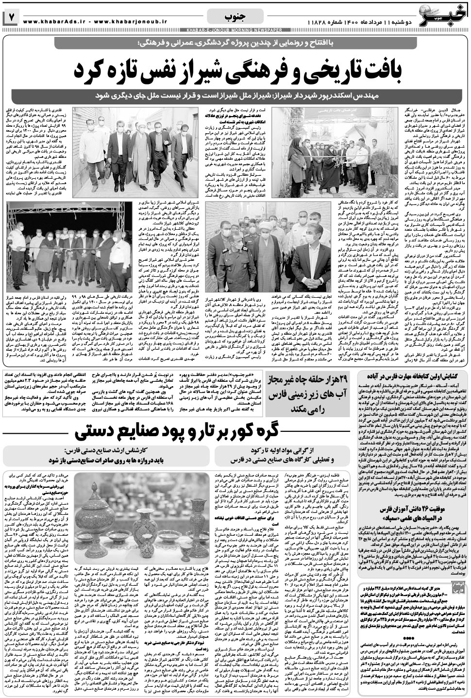 مشاهده صفحه ۷ روزنامه خبرجنوب تاریخ ۱۱  سال ۱۴۰۰