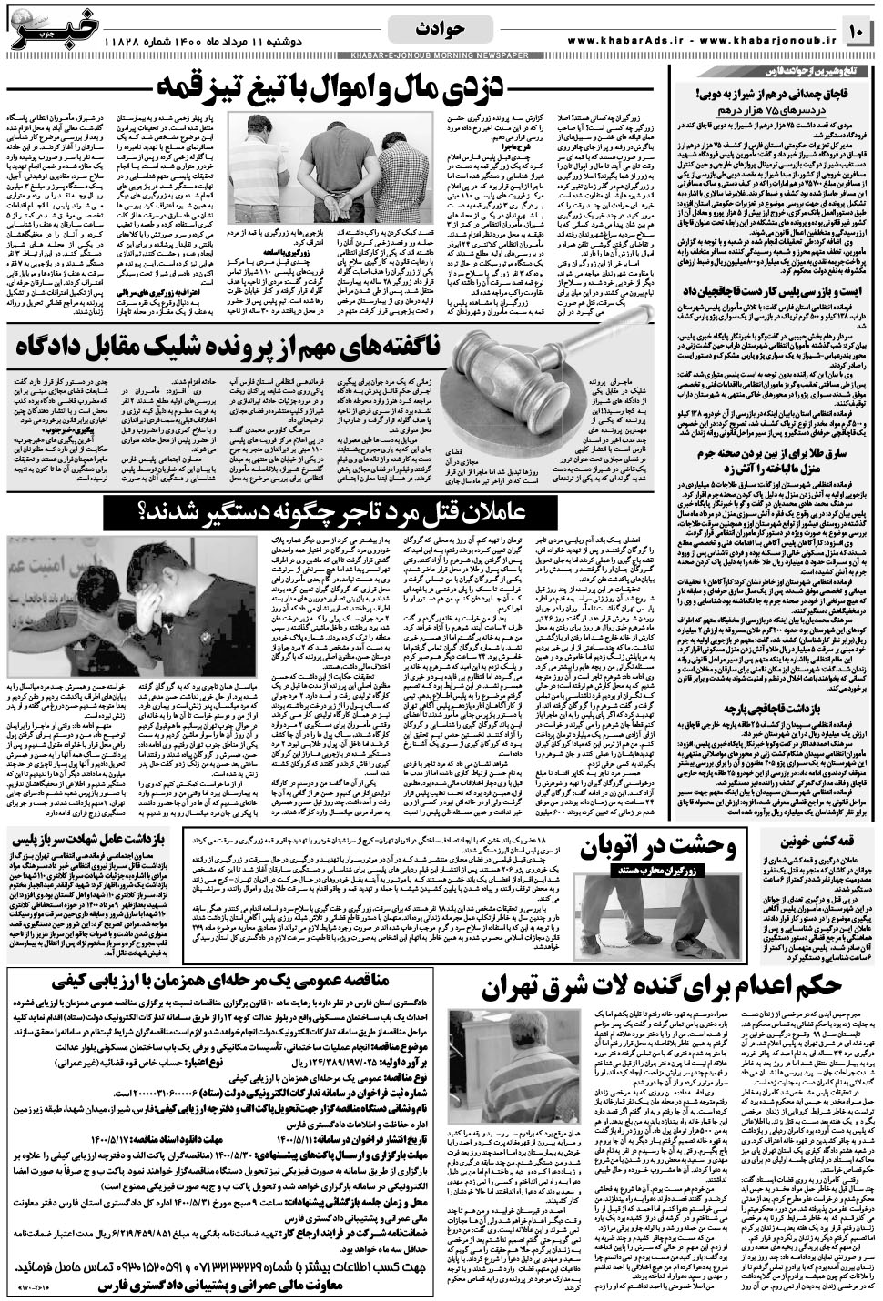 مشاهده صفحه ۱۰ روزنامه خبرجنوب تاریخ ۱۱  سال ۱۴۰۰