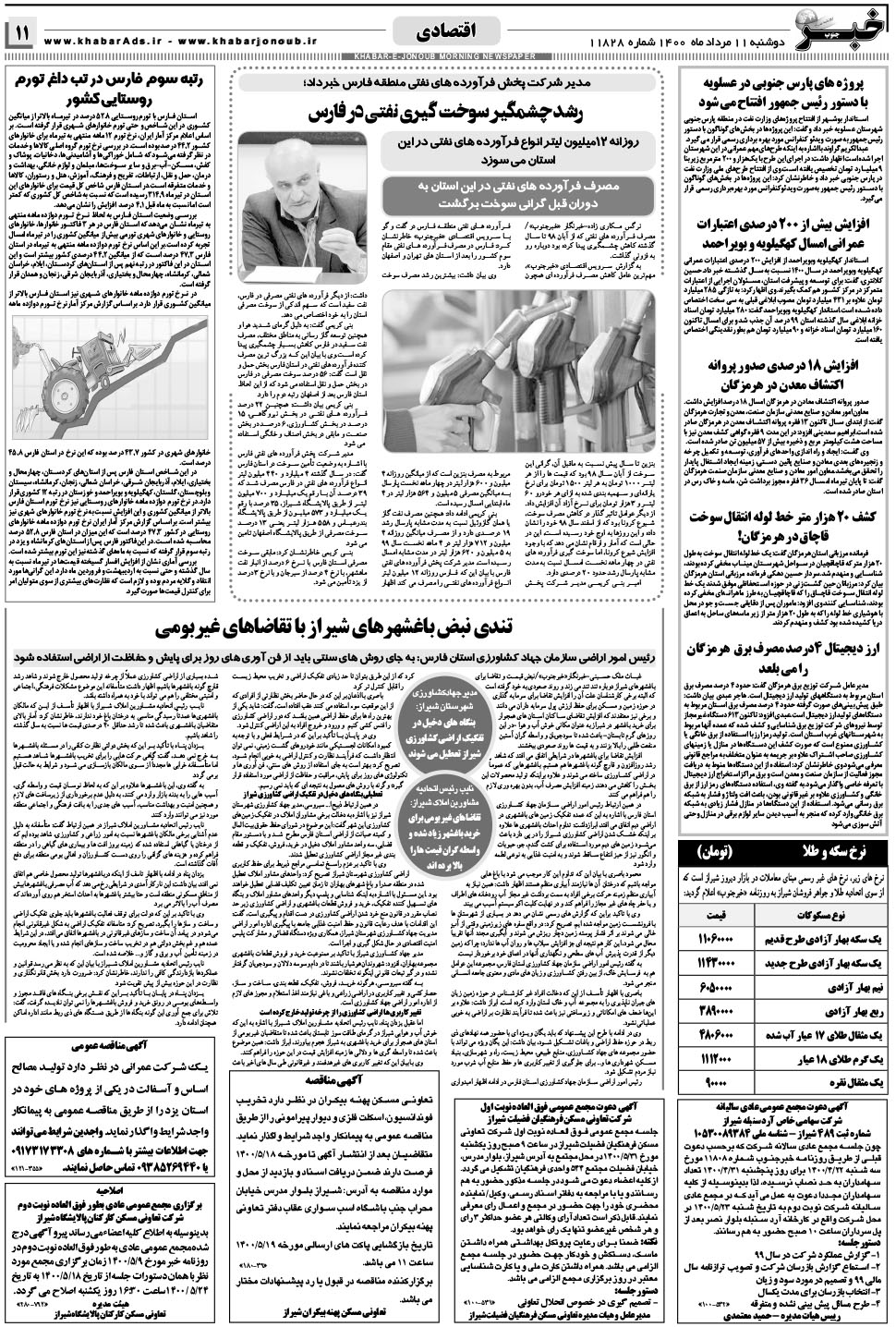 مشاهده صفحه ۱۱ روزنامه خبرجنوب تاریخ ۱۱  سال ۱۴۰۰