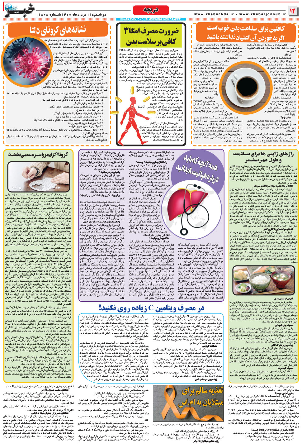 مشاهده صفحه ۱۲ روزنامه خبرجنوب تاریخ ۱۱  سال ۱۴۰۰