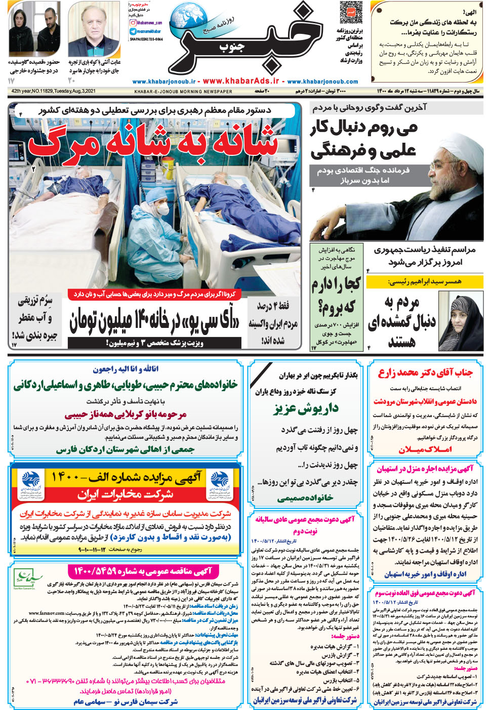 مشاهده صفحه ۱ روزنامه خبرجنوب تاریخ ۱۲  سال ۱۴۰۰